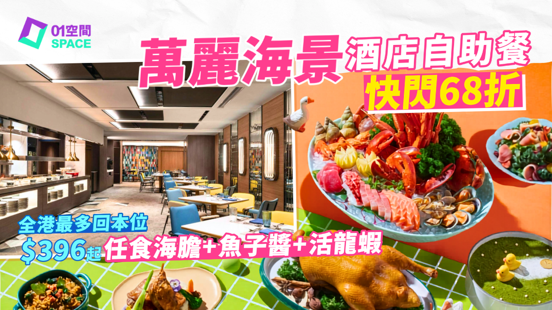 香港萬麗海景酒店自助餐 快閃68折｜Food Studio 全新裝修｜自助午餐、自助晚餐 | 自助餐優惠2026