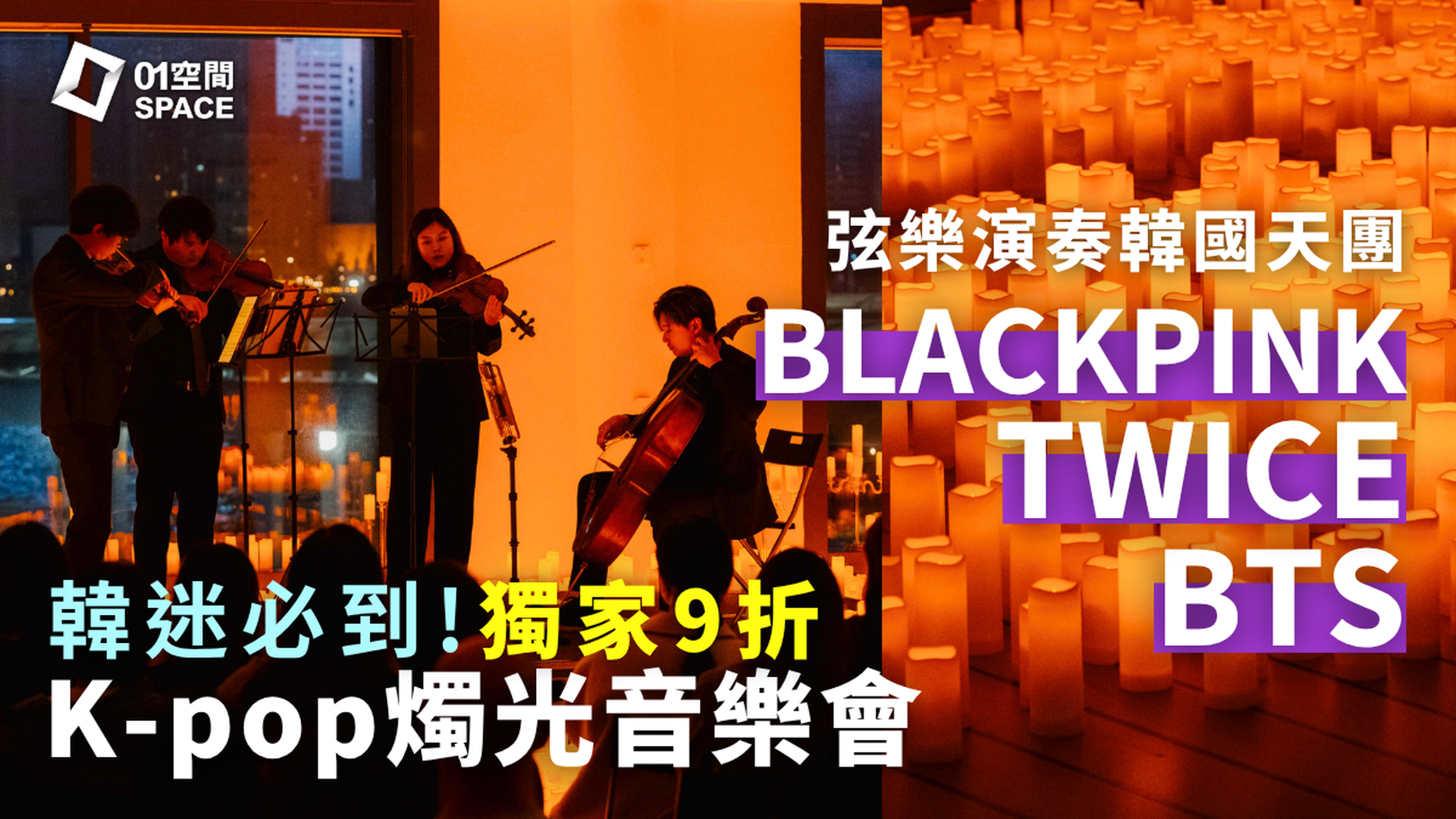 K-pop 燭光音樂會｜01獨家二人同行9折｜弦樂演奏韓國天團BTS、BLACKPINK、TWICE等｜EGA Experience 6月13日 香港海事博物館