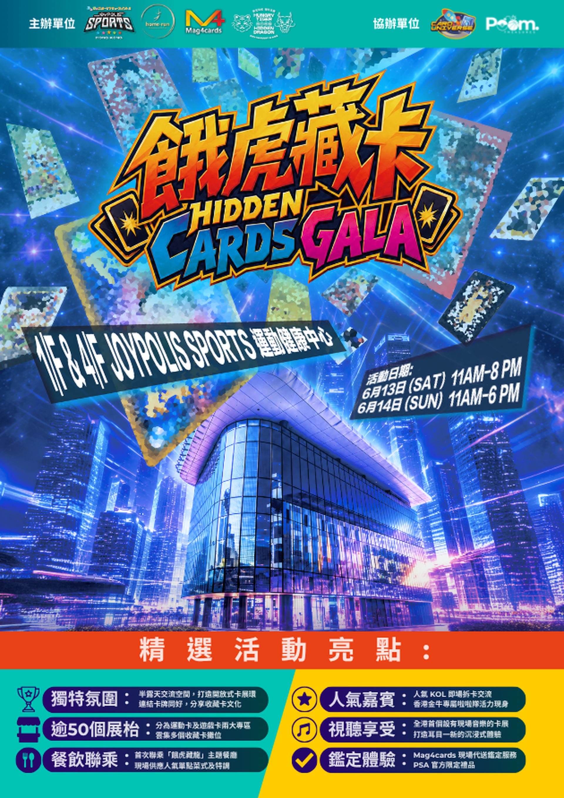 Home-run x餓虎藏卡展｜門票$30｜獨家預售通行證 + VIP優先場｜餐飲玩樂互動的沉浸式卡展體驗｜收藏交易攤位、過千萬稀有卡牌展覽、人氣 KOL 網紅即場拆卡、娛樂表演、代送鑑定服務｜6月13 &14日 啟德體育園 JOYPOLIS SPORTS