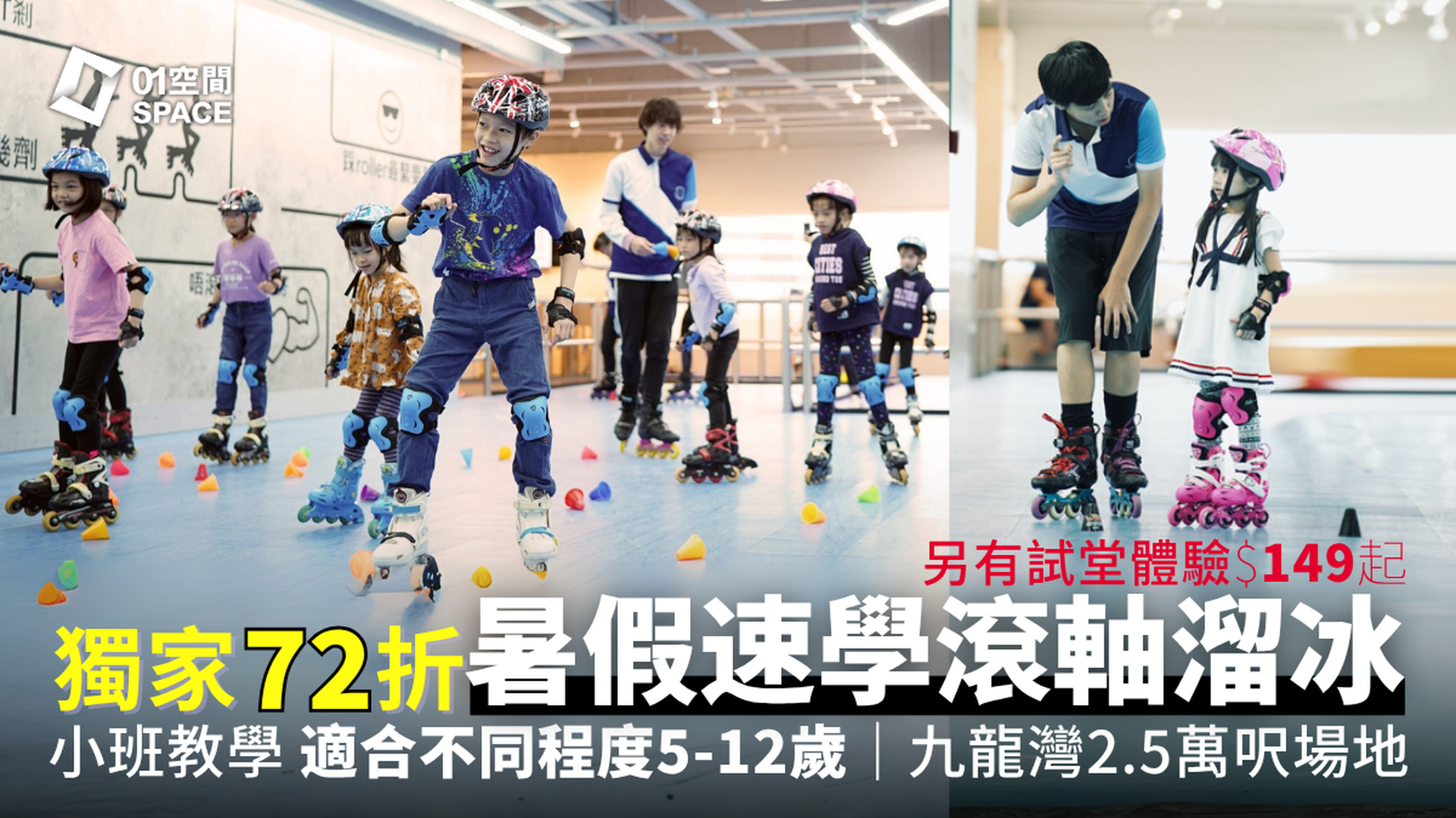 香港滾軸溜冰學校｜獨家72折起 暑期速成班｜滾軸溜冰體驗堂｜包裝備 適合4-17歲｜九龍灣MegaBox 兩萬呎全港最大室內滾軸溜冰場 全場無柱空間