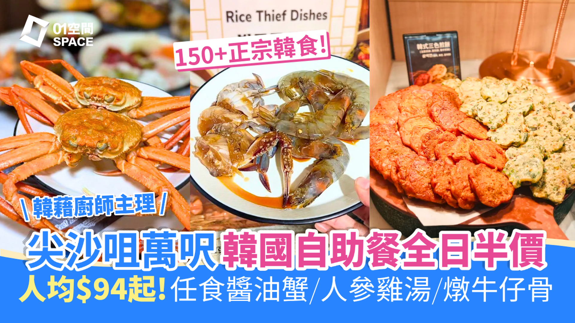 Chef Zone 全港首間韓國自助餐 | 限時半價 | 任食醬油蟹、蝦、鮑魚、生牛肉紫菜飯卷及150+韓式美食！韓國人主理
