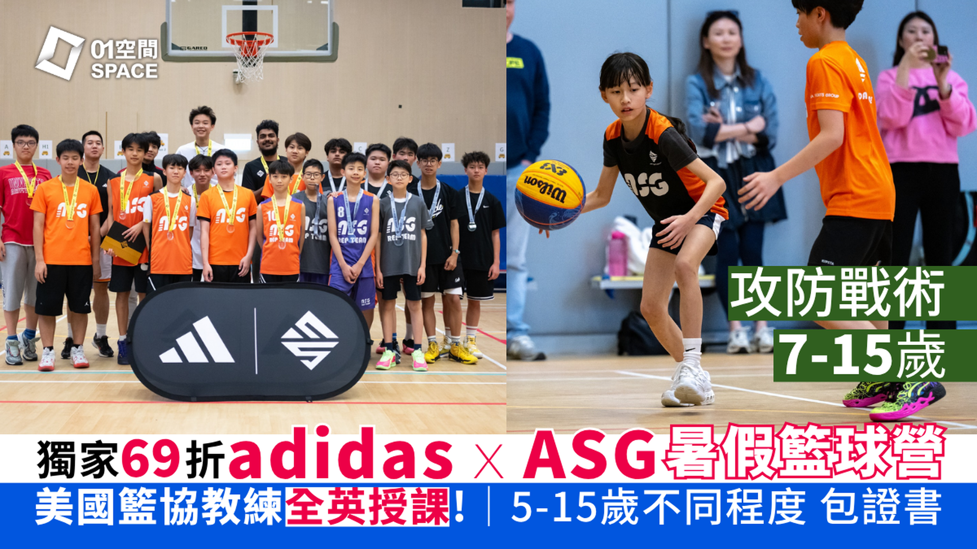 adidas x ASG 暑期籃球營 2026｜A. 攻防戰術（7 - 15歲）｜早鳥69折 包球衣證書｜英語授課 適合初學至6個月籃球經驗的學員｜藍⽥、灣仔