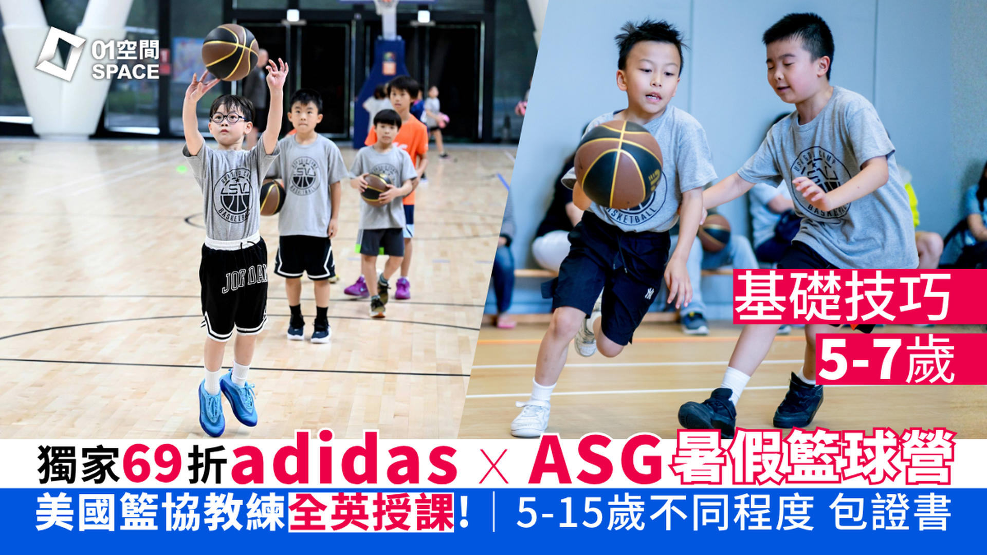 adidas x ASG暑期籃球營 2026｜B. 基礎技巧（5 - 7歲）｜早鳥69折 包球衣證書｜英語授課 適合任何初學學員｜藍⽥