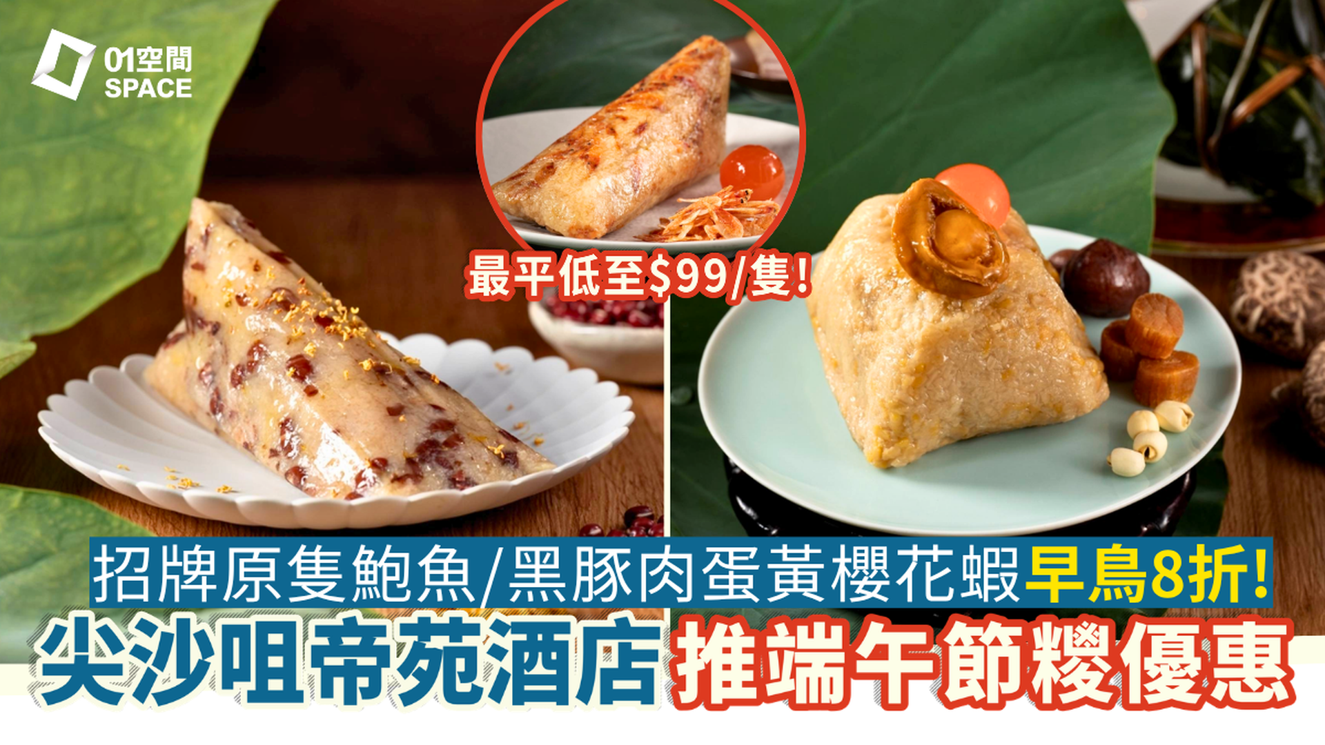 端午節粽2026 | 尖沙咀帝苑酒店端午糉 早鳥8折起 | 招牌原隻鮑魚裹蒸糉、黑豚肉櫻花蝦糉