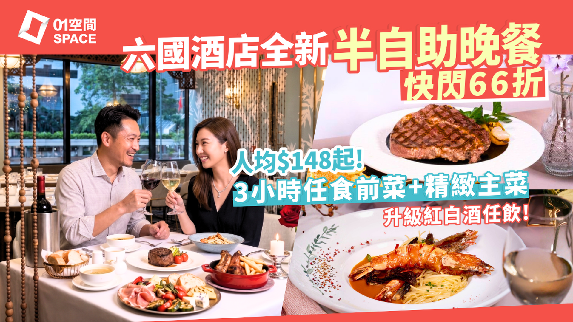 六國酒店半自助晚餐 快閃66折 | Le Menu 輕奢盛宴 | 3小時任食意大利前菜+主菜$148起 | 自助餐優惠2026