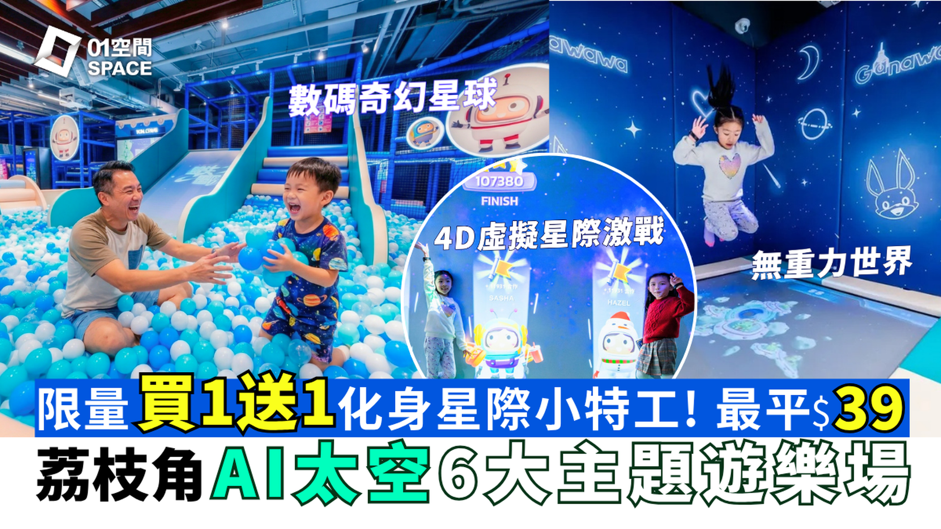 Ganarova 香港首個AI太空冒險主題遊樂場｜限量快閃買一送一 人均最平$39.5任玩6大區｜AI星際競技場、太空無重力世界｜荔枝角好去處