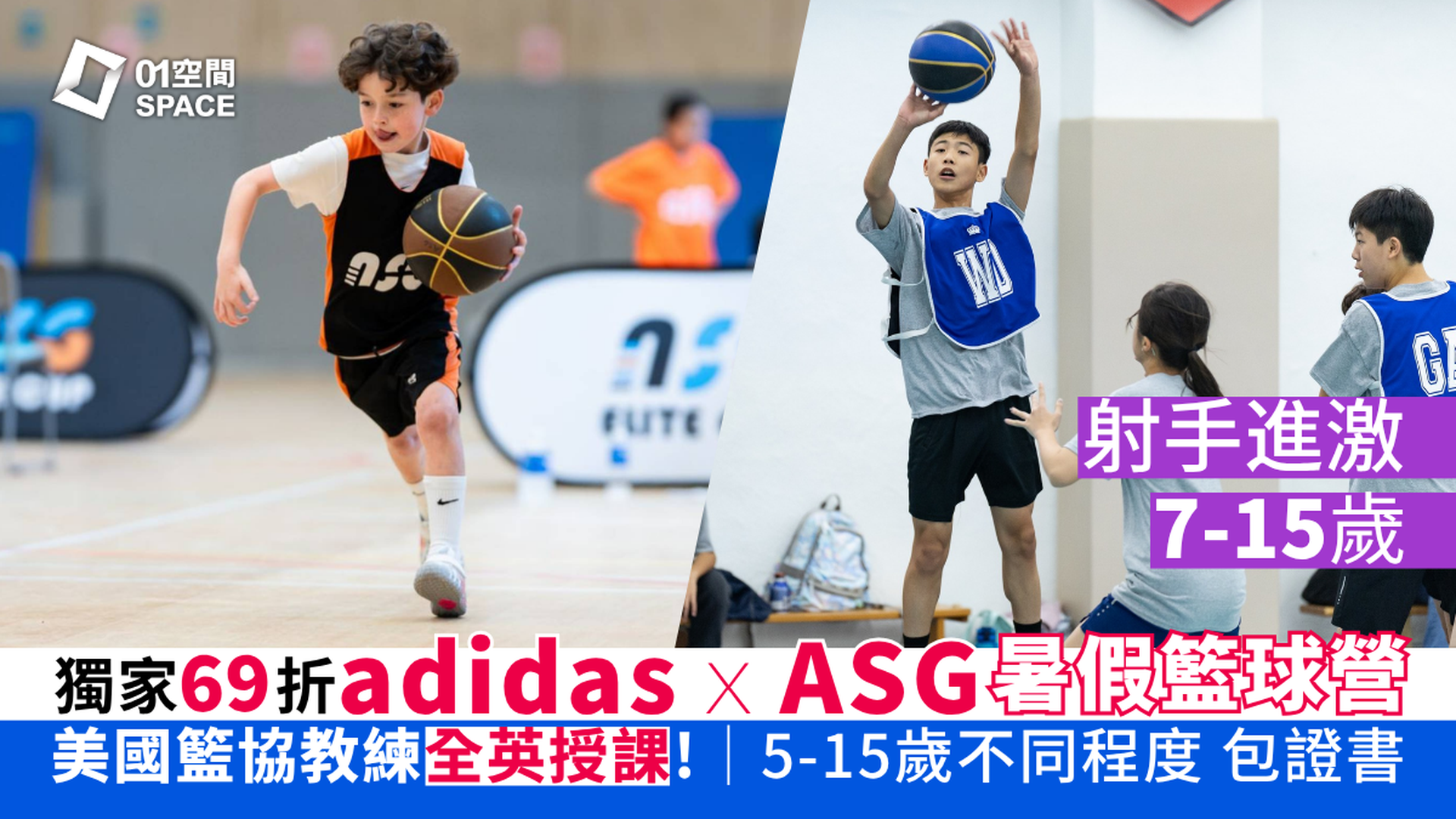 adidas x ASG 暑期籃球營 2026｜C. 射手進激（7 - 15歲）｜早鳥69折 包球衣證書｜英語授課 適合初學至6個月籃球經驗的學員｜藍⽥、灣仔