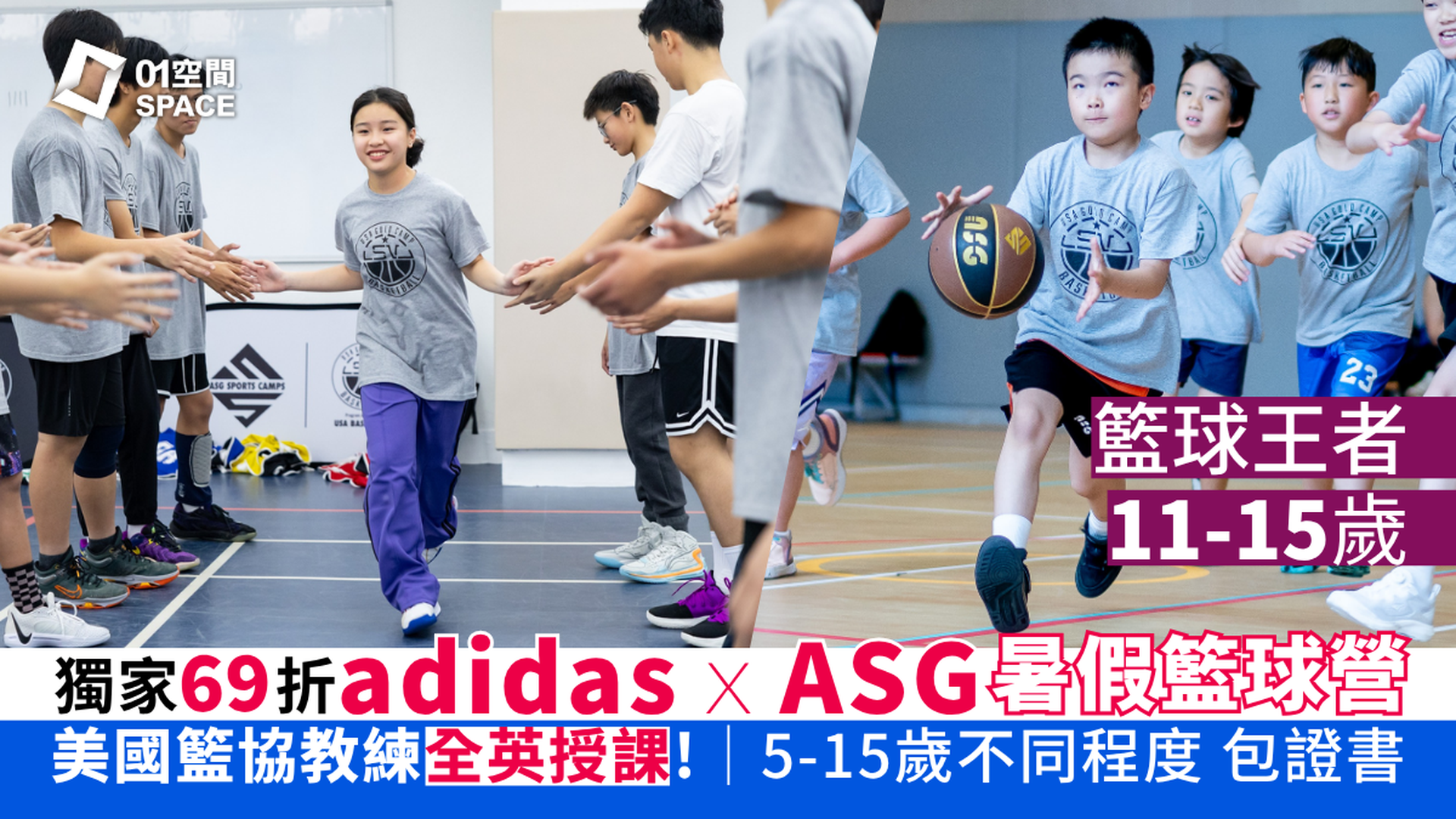 adidas x ASG暑期籃球營 2026｜D. 籃球王者（11 - 15 歲）｜早鳥69折 包球衣證書｜英語授課 適合初學至6個月籃球經驗的學員｜藍⽥