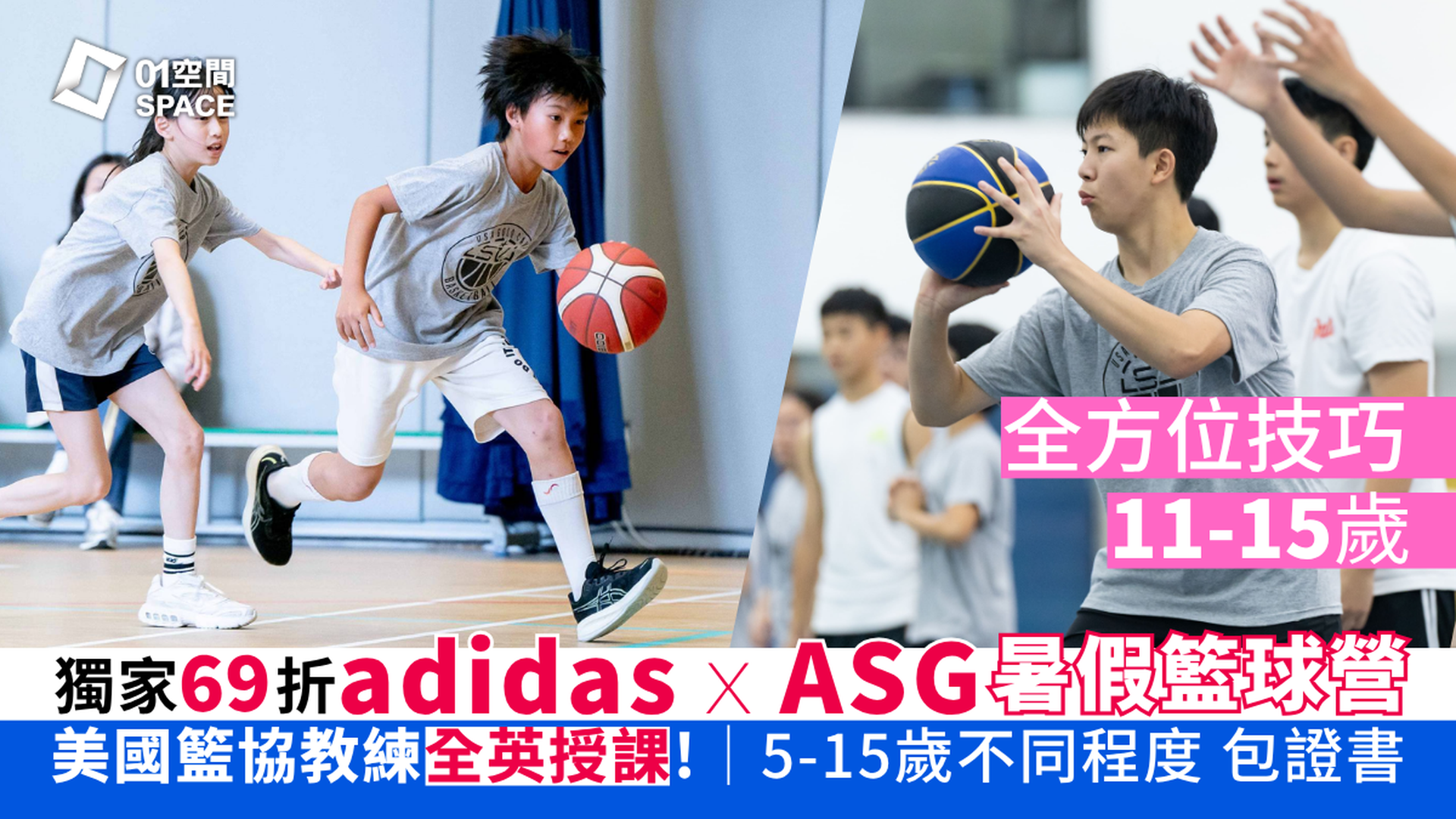adidas x ASG暑期籃球營 2026｜E. 全方位技巧（5 - 12歲）｜早鳥69折 包球衣證書｜英語授課  適合初學至6個月籃球經驗的學員｜藍田、灣仔