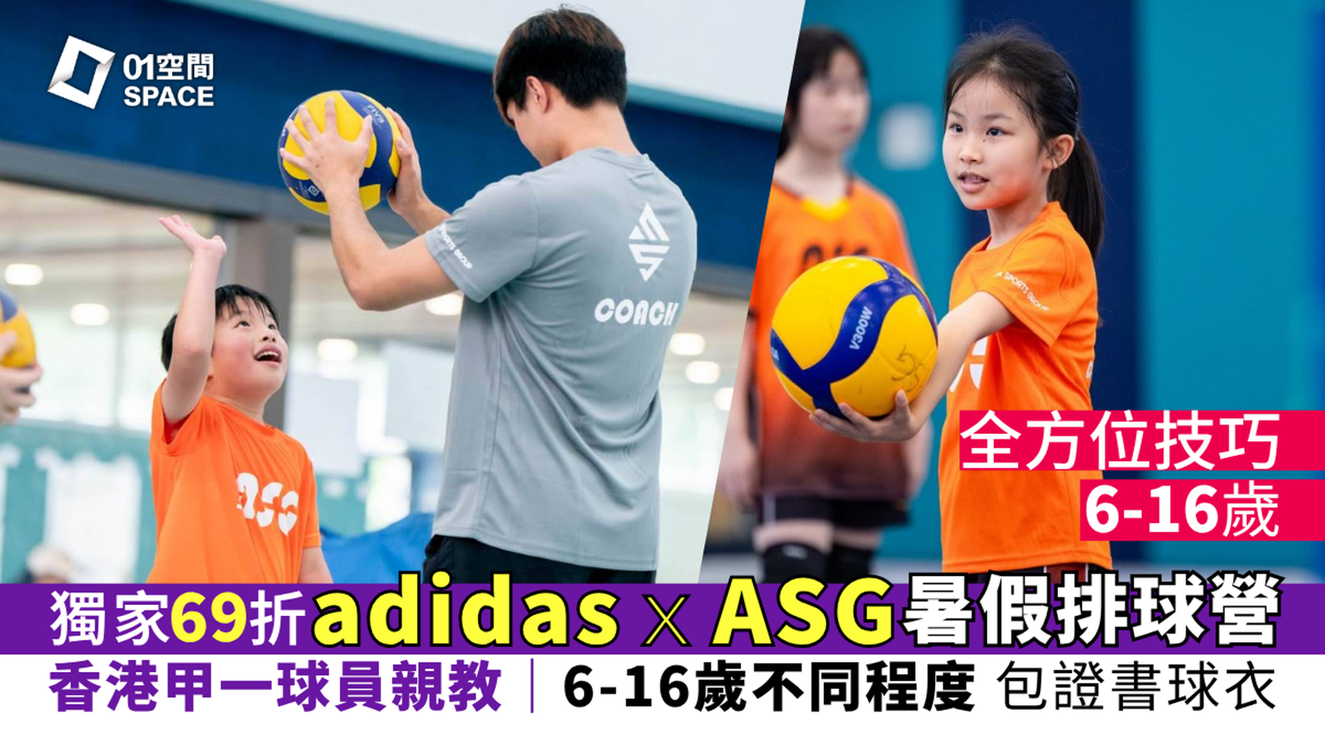 adidas x ASG暑期排球營 2026｜A. 全方位技巧（6-16歲）｜早鳥69折 包球衣證書｜有不同程度可選