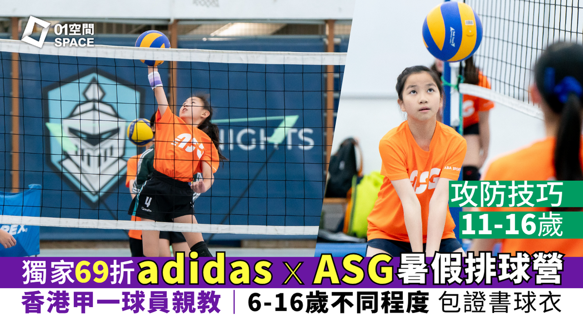 adidas x ASG暑期排球營 2026｜B. 攻防技巧（11-16歲）｜早鳥69折 包球衣證書｜有不同程度可選