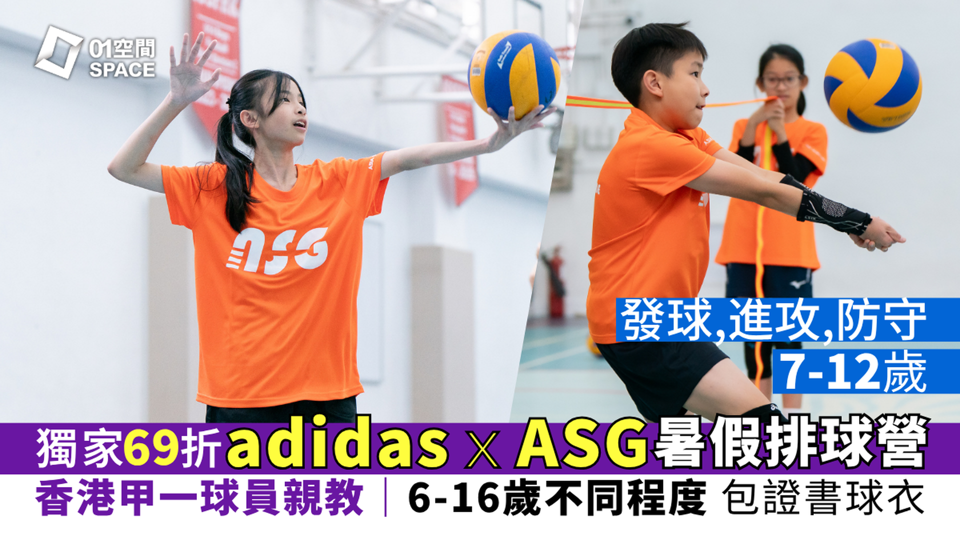 adidas x ASG暑期排球營 2026｜C: 排球專項﹕發球、進攻、防守（7-12歲）｜早鳥69折 包球衣證書｜適合已有最少6個月排球經驗