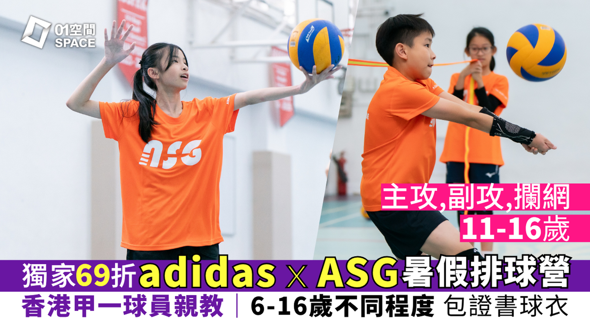 adidas x ASG暑期排球營 2026｜D. 排球專項﹕主攻、副攻及攔網（11-16歲）｜早鳥69折 包球衣證書｜已有最少6個月排球經驗學員