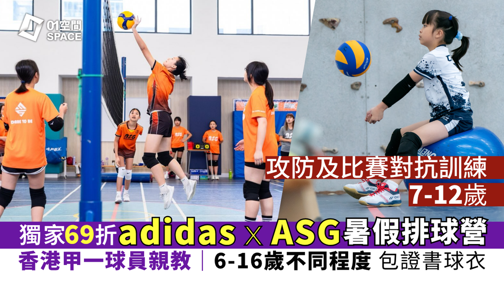 adidas x ASG暑期排球營 2026｜E: 排球專項﹕攻防及比賽對抗訓練（7-12歲）｜早鳥69折 包球衣證書｜適合已有最少6個月排球經驗