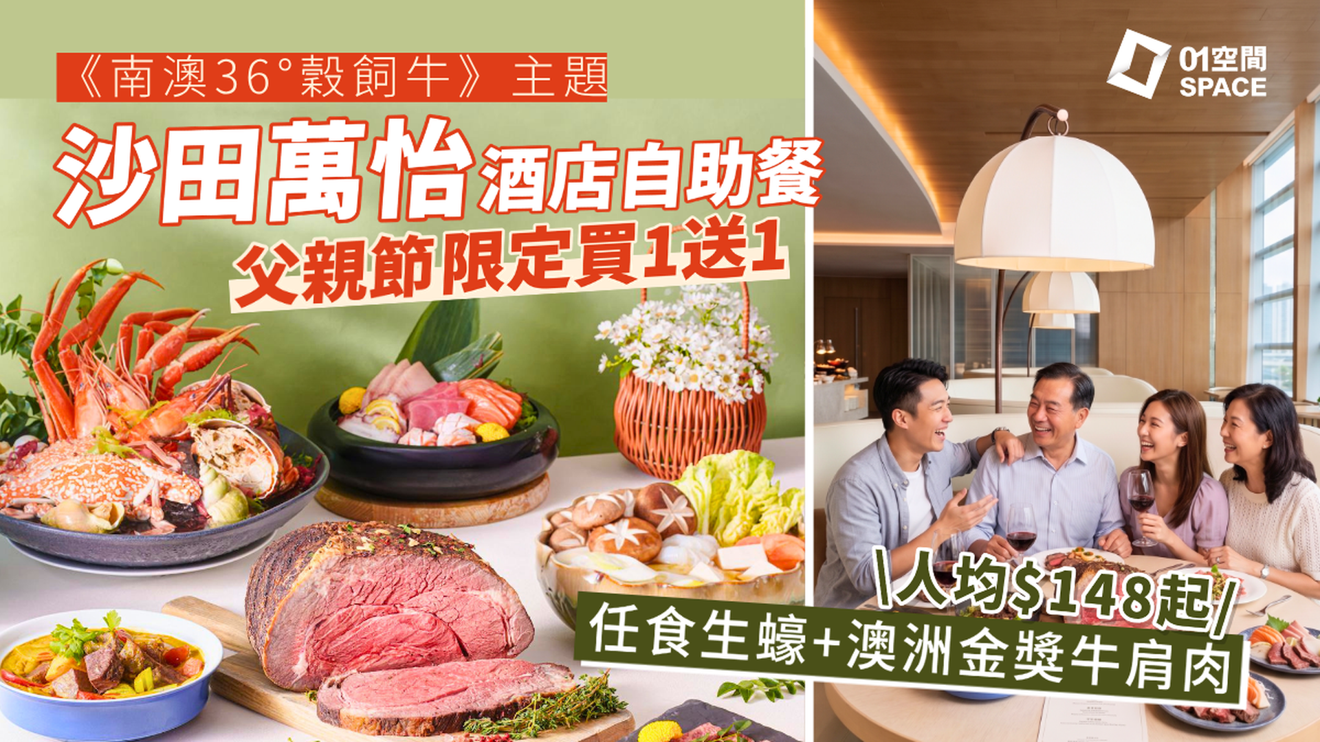 沙田萬怡酒店自助餐 買一送一 | MoMo Cafe 澳洲 36° South 牛肉盛宴 | 自助餐優惠2026