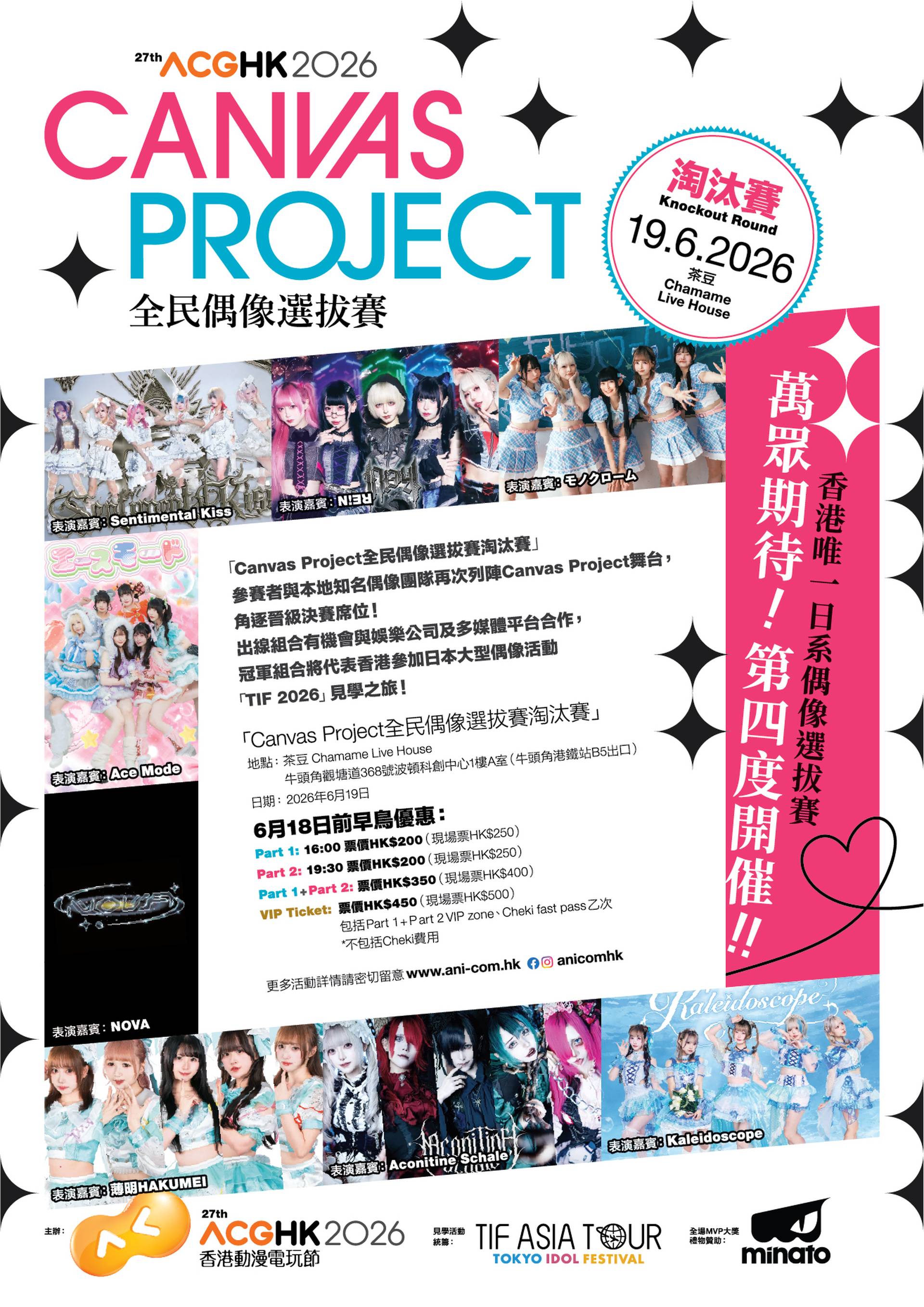 Canvas Project全民偶像選拔賽-淘汰賽｜動漫節2026 前奏活動｜01獨家發售 早鳥門票減$50！見證本地最強偶像誕生＋多隊本地人氣現役偶像現場表演