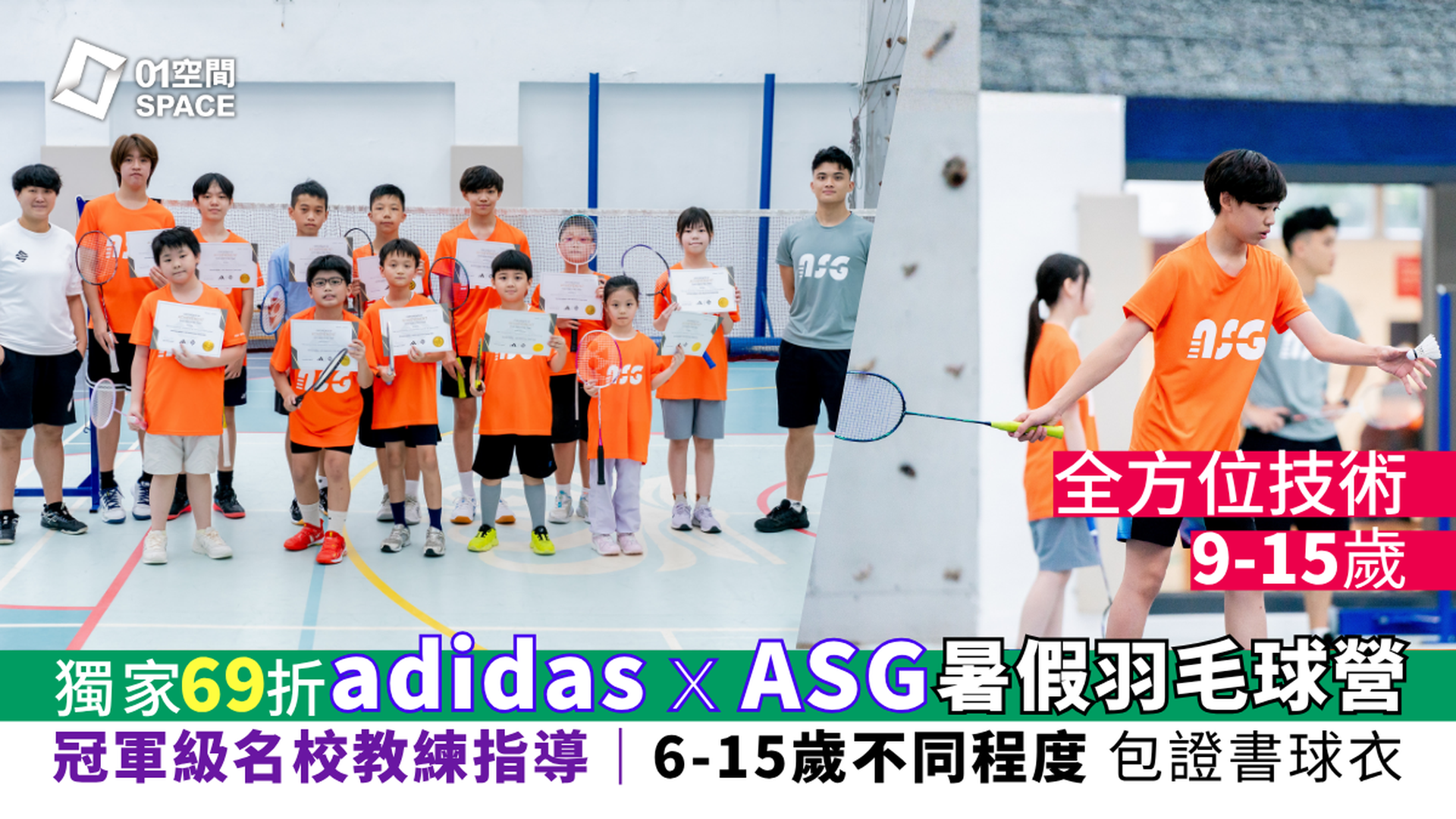 adidas x ASG 暑期羽毛球營 2026｜A. 全方位技術要領（9 - 15歲）｜早鳥69折 包球衣證書｜適合初學／最少6個月羽毛球經驗學員