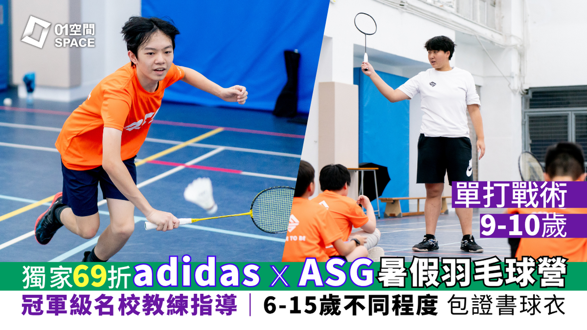 adidas x ASG 暑期羽毛球營 2026｜B. 單打戰術要領（6 - 10歲）｜早鳥69折 包球衣證書｜適合初學／最少6個月羽毛球經驗學員