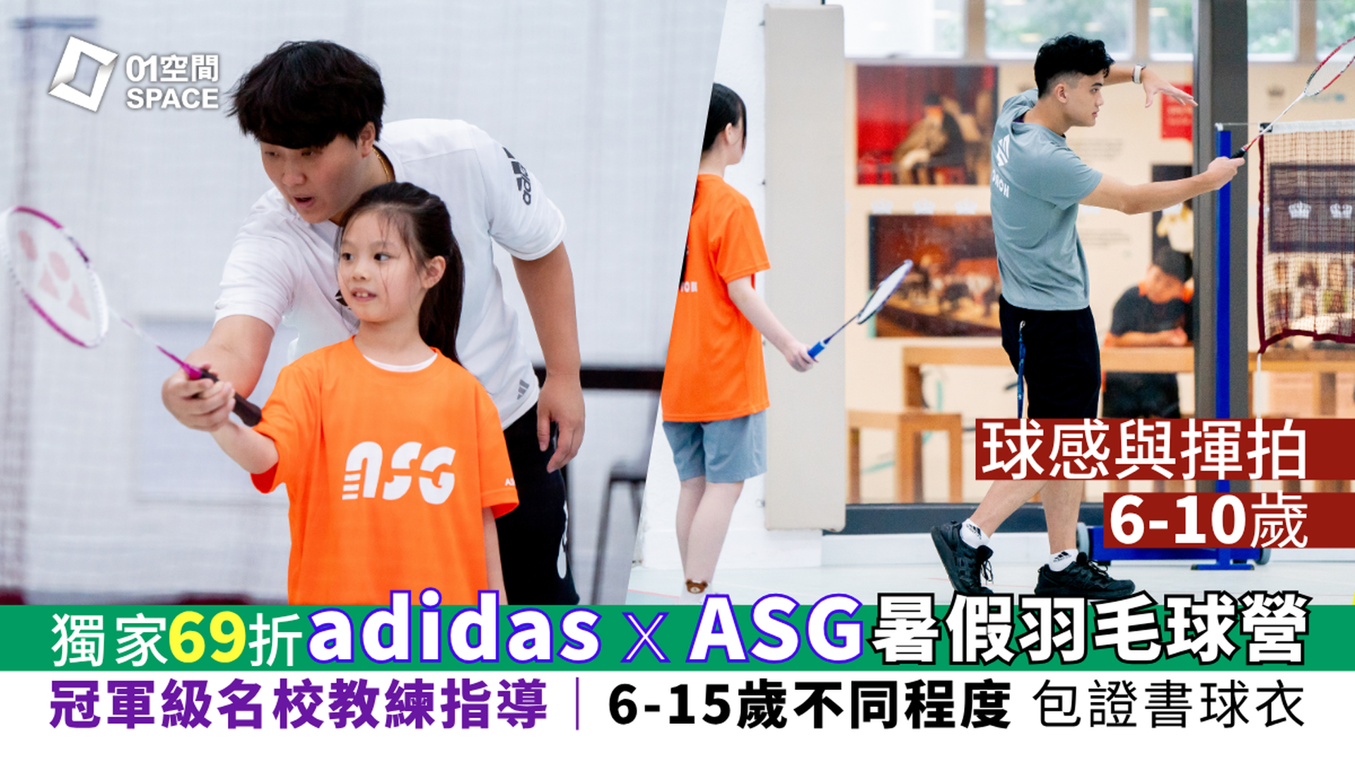 adidas x ASG 暑期羽毛球營 2026｜D. 球感與揮拍（6-10歲）｜早鳥69折 包球衣證書｜適合初學學員