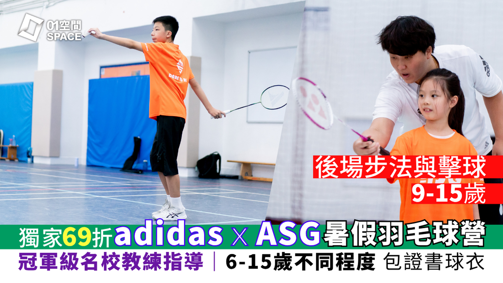 adidas x ASG 暑期羽毛球營 2026｜C. 後場步法與擊球（9-15歲）｜早鳥69折 包球衣證書｜適合初學／最少6個月羽毛球經驗學員