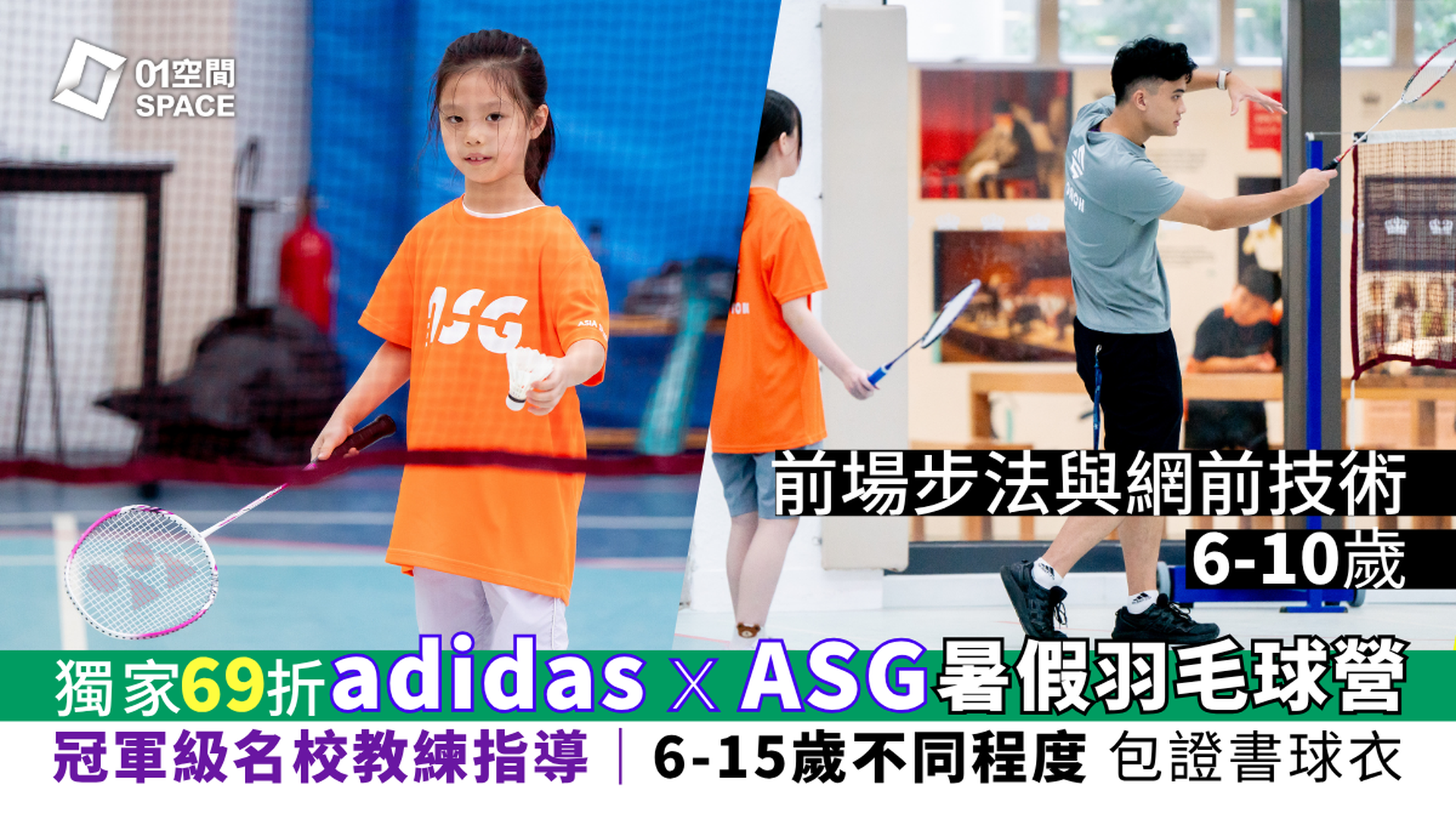 adidas x ASG 暑期羽毛球營 2026｜E. 前場步法與網前技術（6-10歲）｜早鳥69折 包球衣證書｜適合初學／最少6個月羽毛球經驗學員