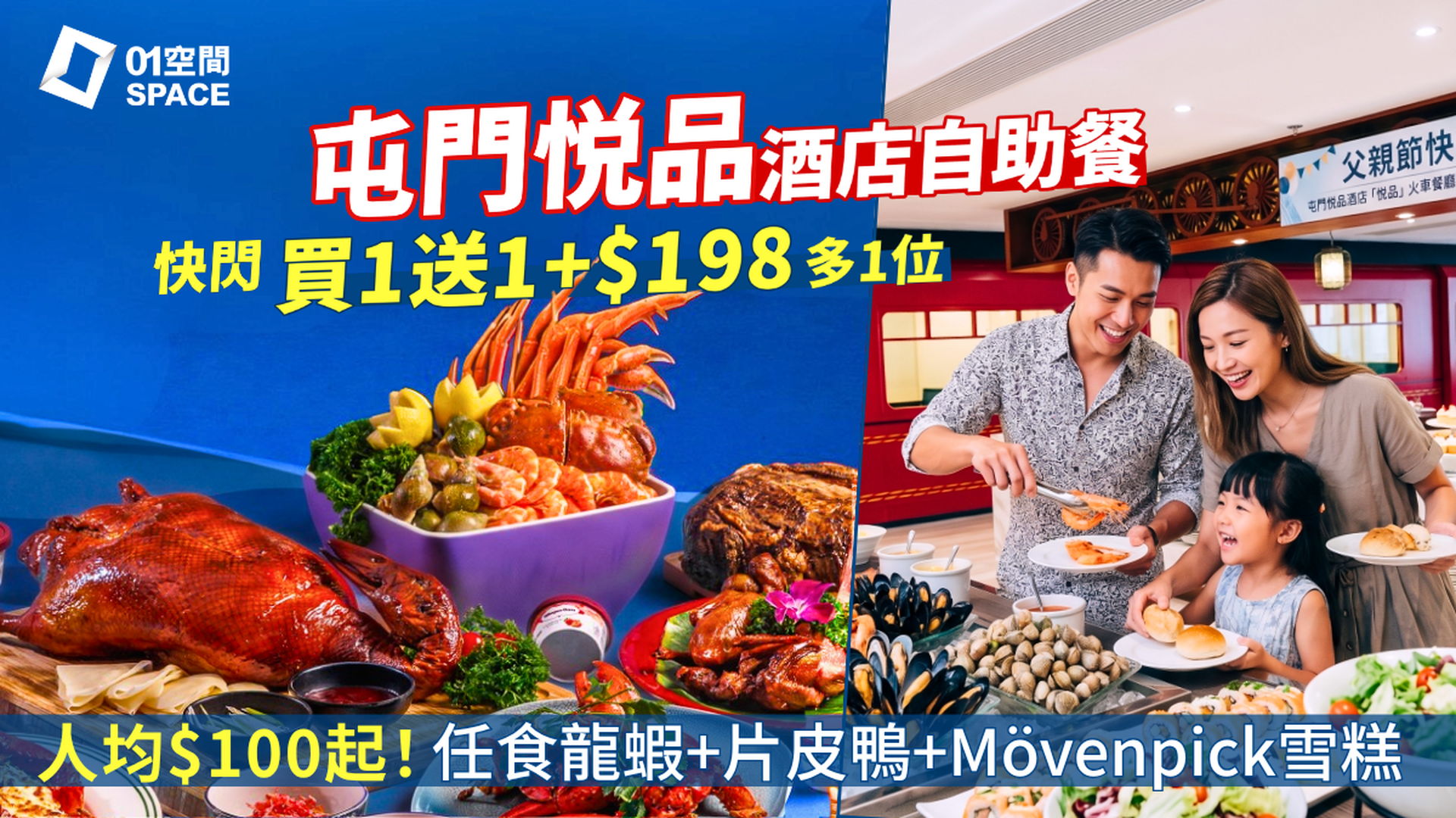 屯門悦品酒店自助餐快閃買一送一＋$198多1位 | 火車主題餐廳The Platter | 自助午餐 / 自助晚餐 | 自助餐優惠2026