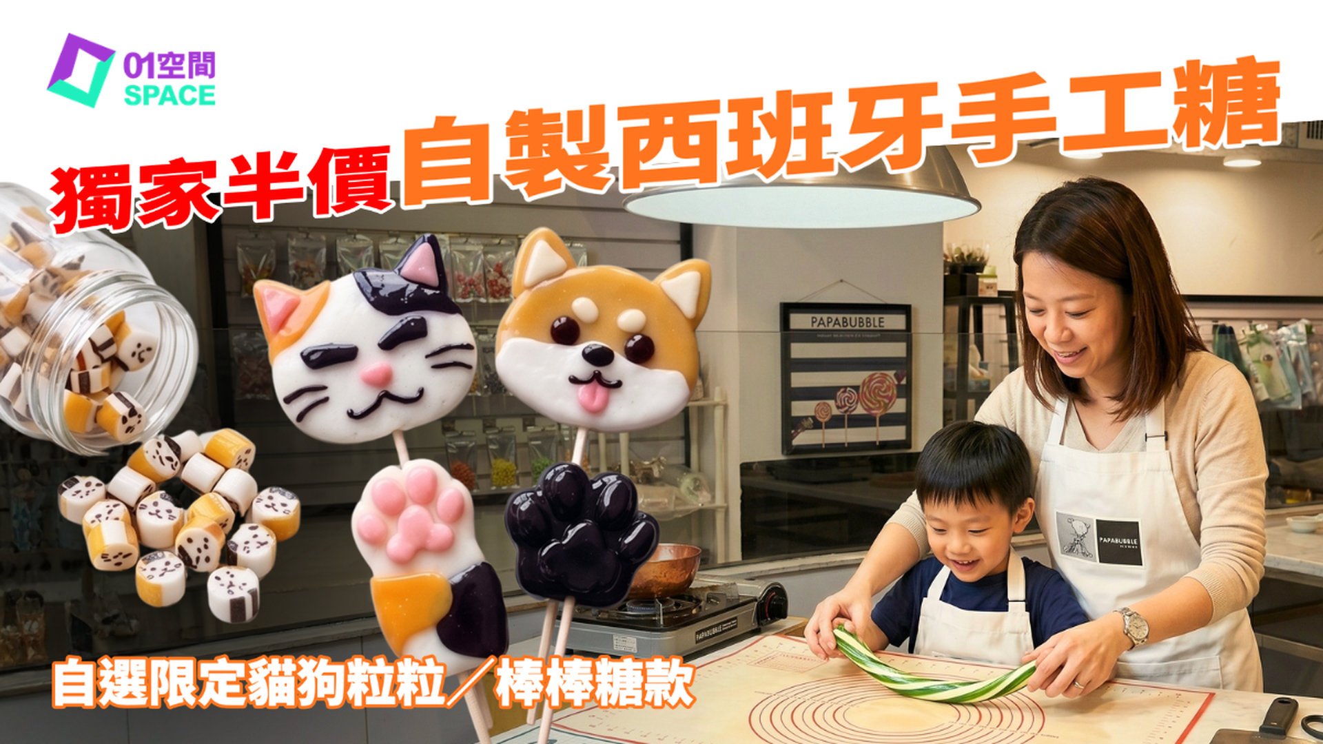 PAPABUBBLE 西班牙手工糖果工作坊｜獨家半價 人均$170起 自製限定寵物主題／英文字母手工糖果 全天然食材｜3歲起
