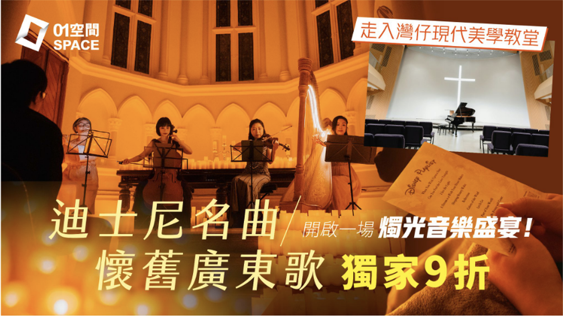 迪士尼／廣東歌燭光音樂會 打卡灣仔現代化教堂｜獨家二人同行9折｜6月20日 循道衞理聯合教會國際禮拜堂