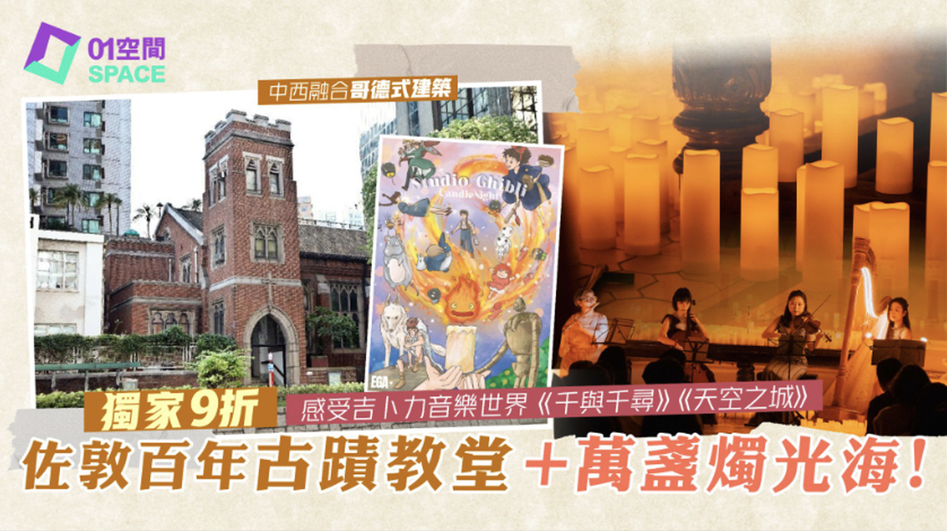 宮崎駿燭光音樂會 佐敦法定古蹟教堂 - 佑寧堂｜01獨家二人同行9折｜EGA Experience Studio Ghibli 6月5日