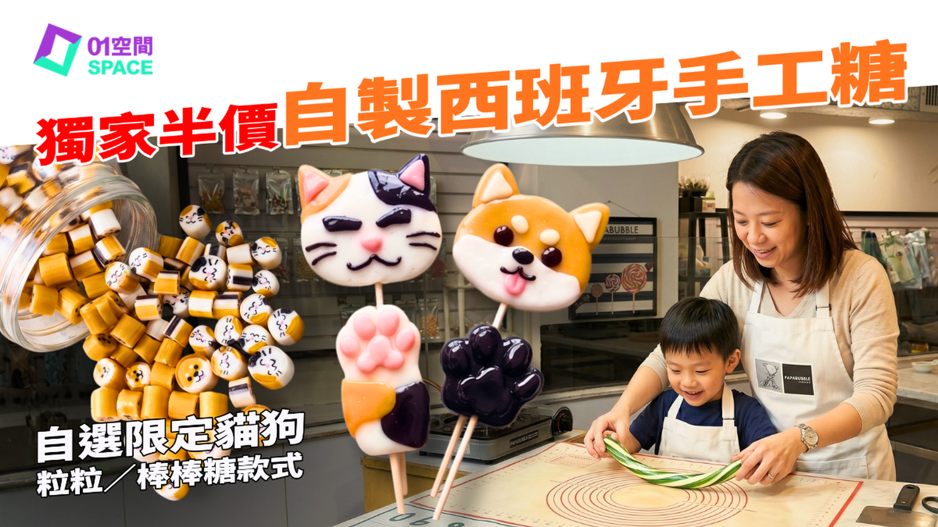PAPABUBBLE 西班牙手工糖果工作坊｜獨家半價 人均$170起 自製限定寵物主題／英文字母手工糖果 全天然食材｜3歲起