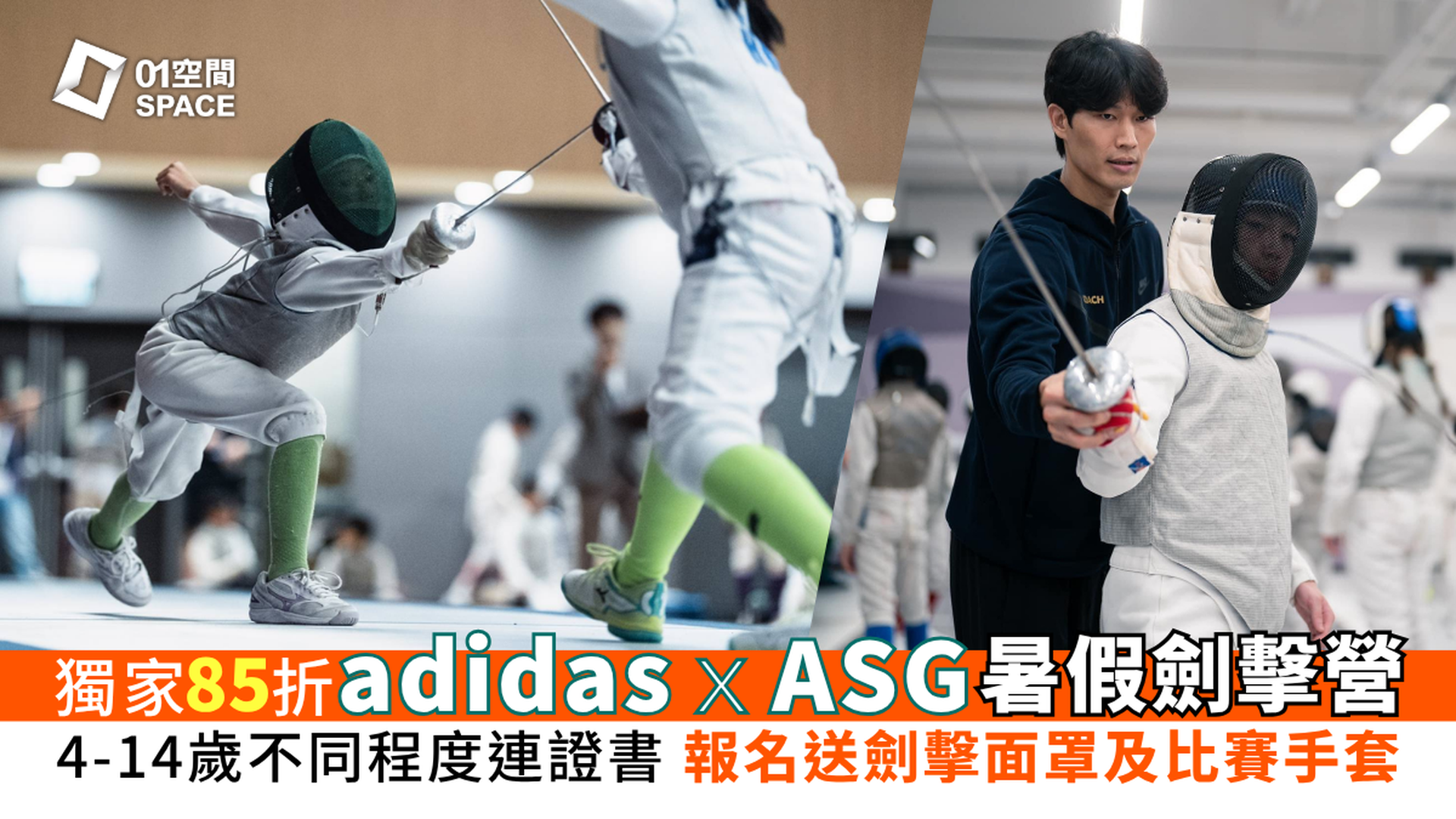 adidas x ASG 暑期劍擊營2026｜早鳥85折 4-14歲不同程度連證書 報名送裝備｜初學者啟蒙必上！學習基礎技巧｜APEX FENCING TEAM
