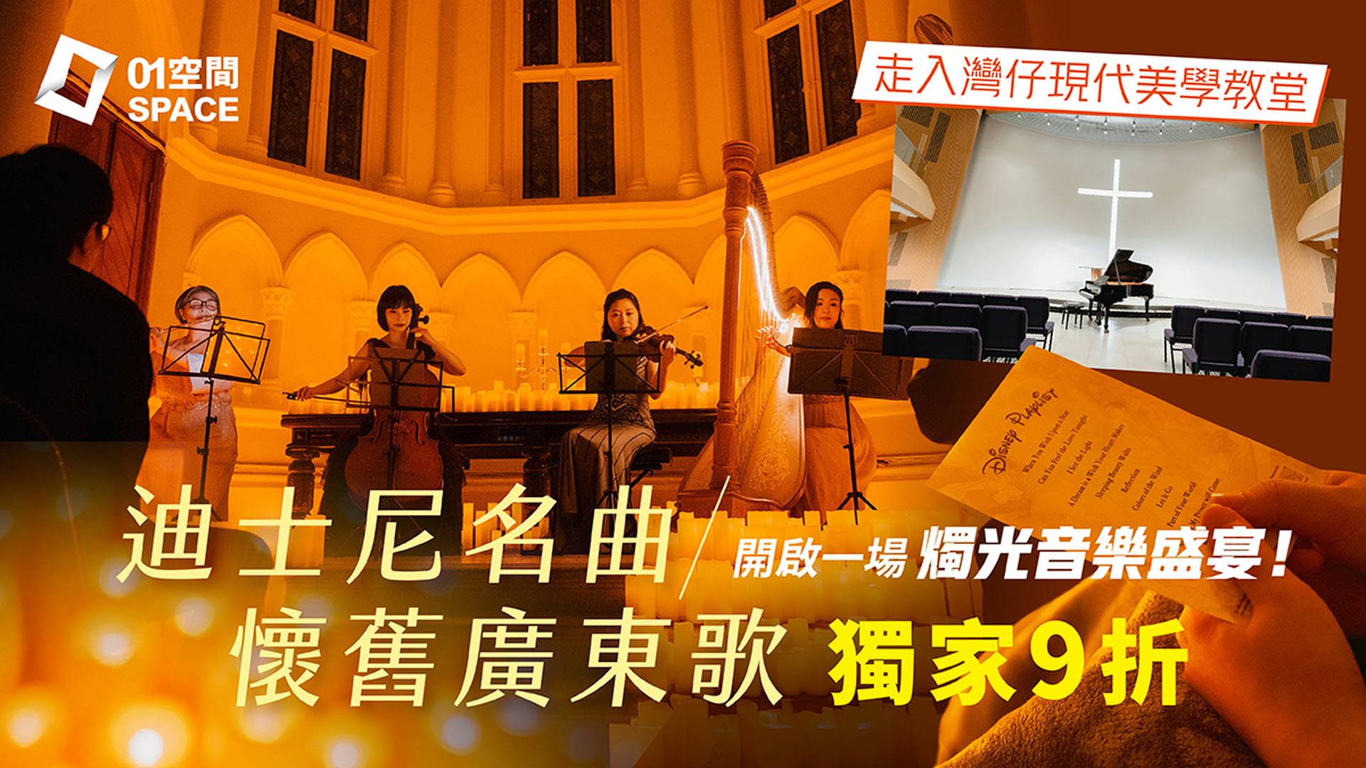 迪士尼／廣東歌燭光音樂會 打卡灣仔現代化教堂｜獨家二人同行9折｜6月20日 循道衞理聯合教會國際禮拜堂