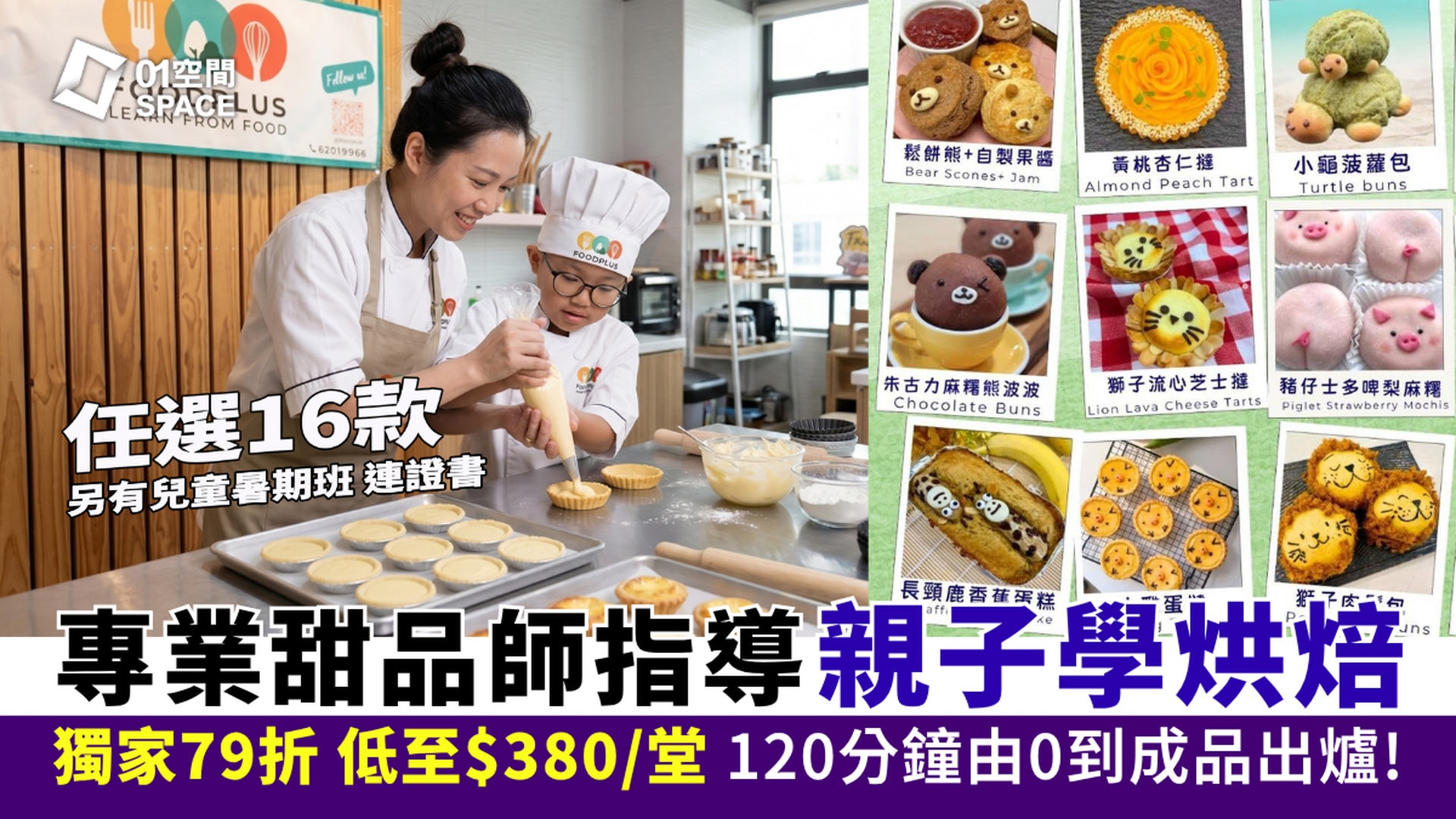 FoodPLUS 小廚師學整甜品｜獨家低至79折｜3歲起 親子班、暑期班連證書｜太古