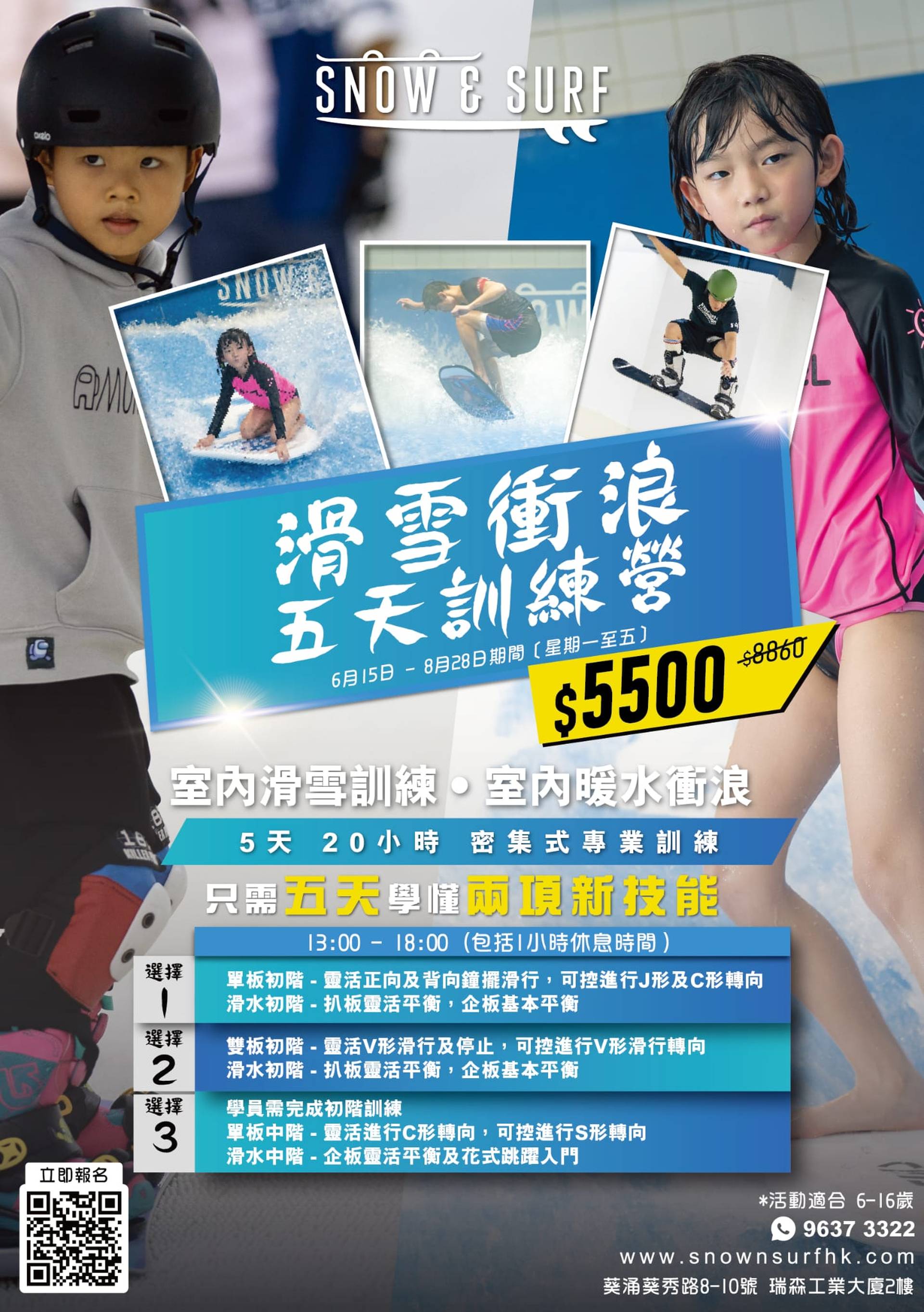 Snow & Surf HK 葵涌過萬呎室內衝浪滑&滑雪學校｜獨家64折起 體驗班包器材教練、滑雪衝浪五天訓練營課程｜4歲起【推廣碼減$50】