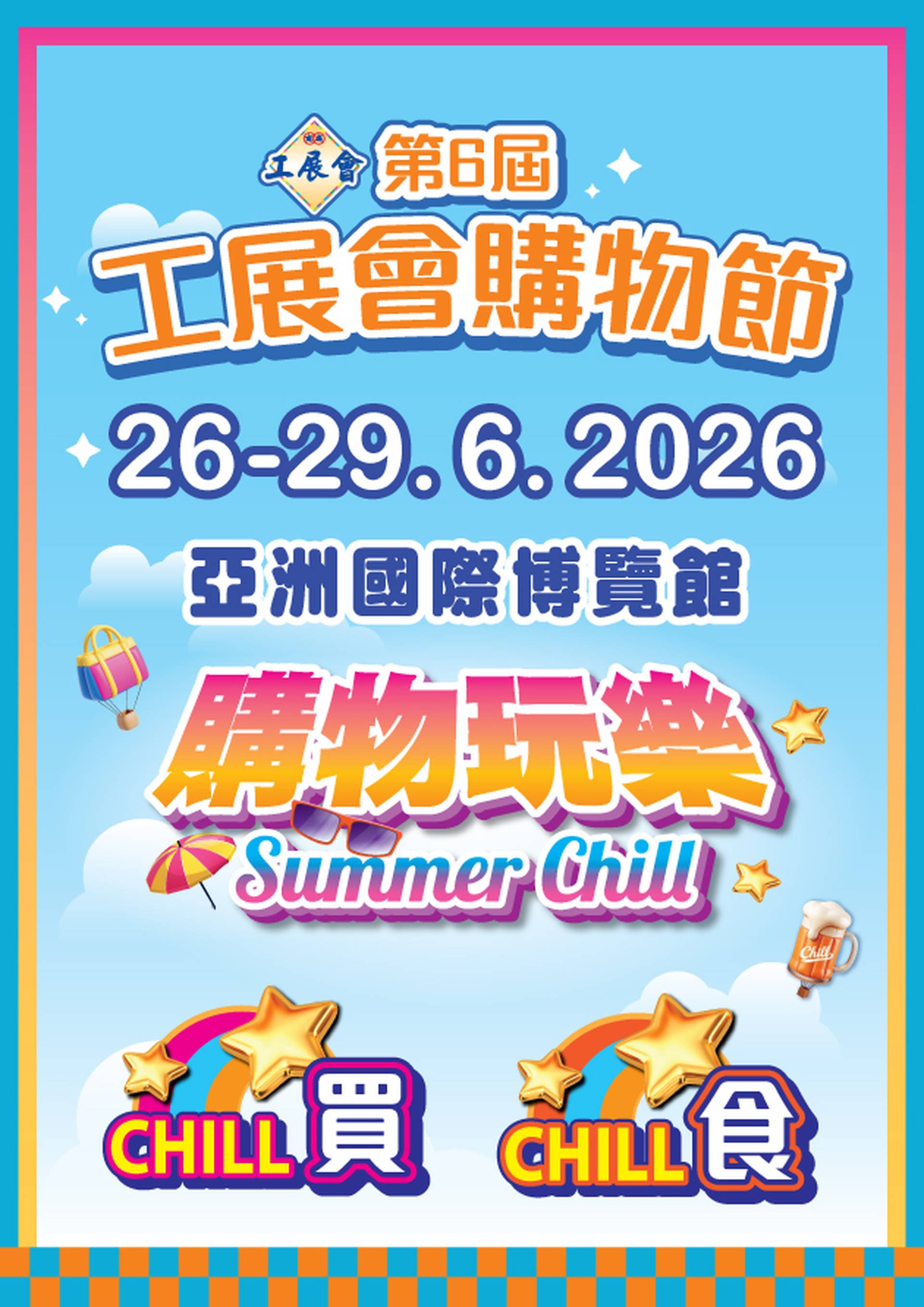 第6屆工展會購物節 入場門票早鳥8折優惠｜6月26-29日｜亞洲國際博覽館