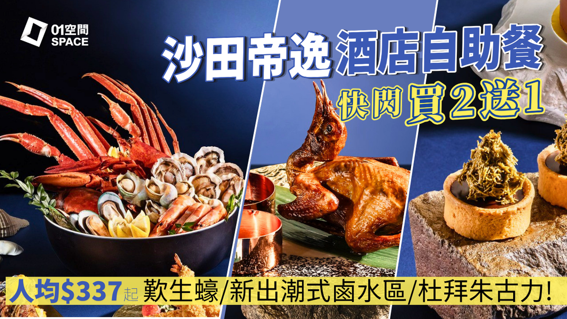 沙田帝逸酒店自助餐優惠 限時買二送一 | 「堂弄鮮嚐．海鮮饗宴」主題  | 自助餐優惠2026