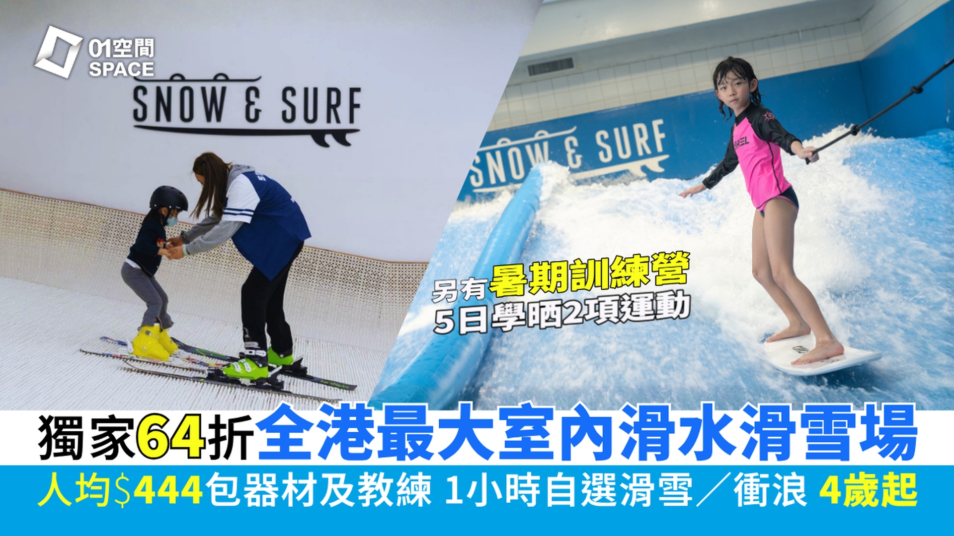 Snow & Surf HK 葵涌過萬呎室內衝浪滑&滑雪學校｜獨家64折起 體驗班包器材教練、滑雪衝浪五天訓練營課程｜4歲起