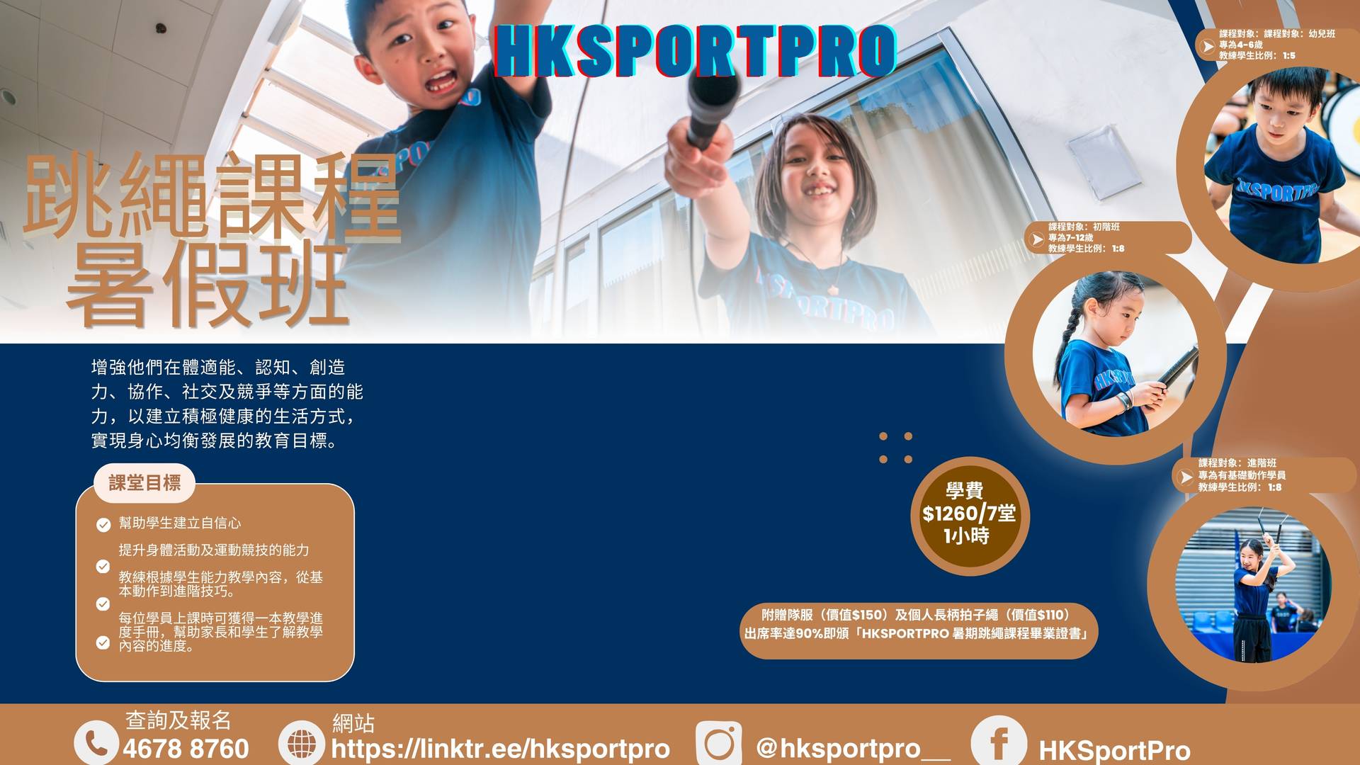 HKSPORTPRO 暑期花式跳繩課程｜01獨家8折 4歲起 送隊服+專業長柄拍子繩+證書【用推廣碼減高達$100】