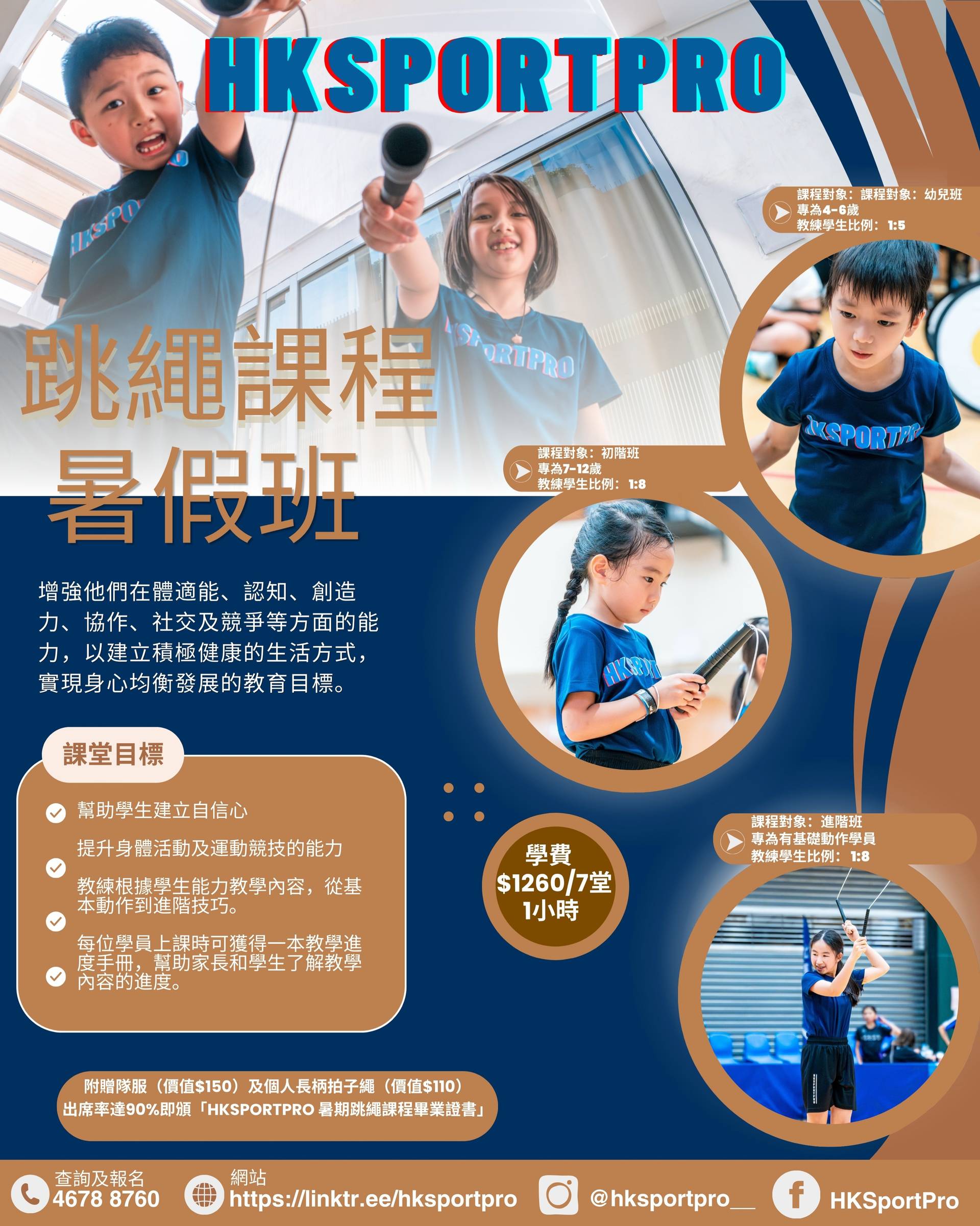 HKSPORTPRO 暑期花式跳繩課程｜01獨家8折 4歲起 送隊服+專業長柄拍子繩+證書【用推廣碼減高達$100】