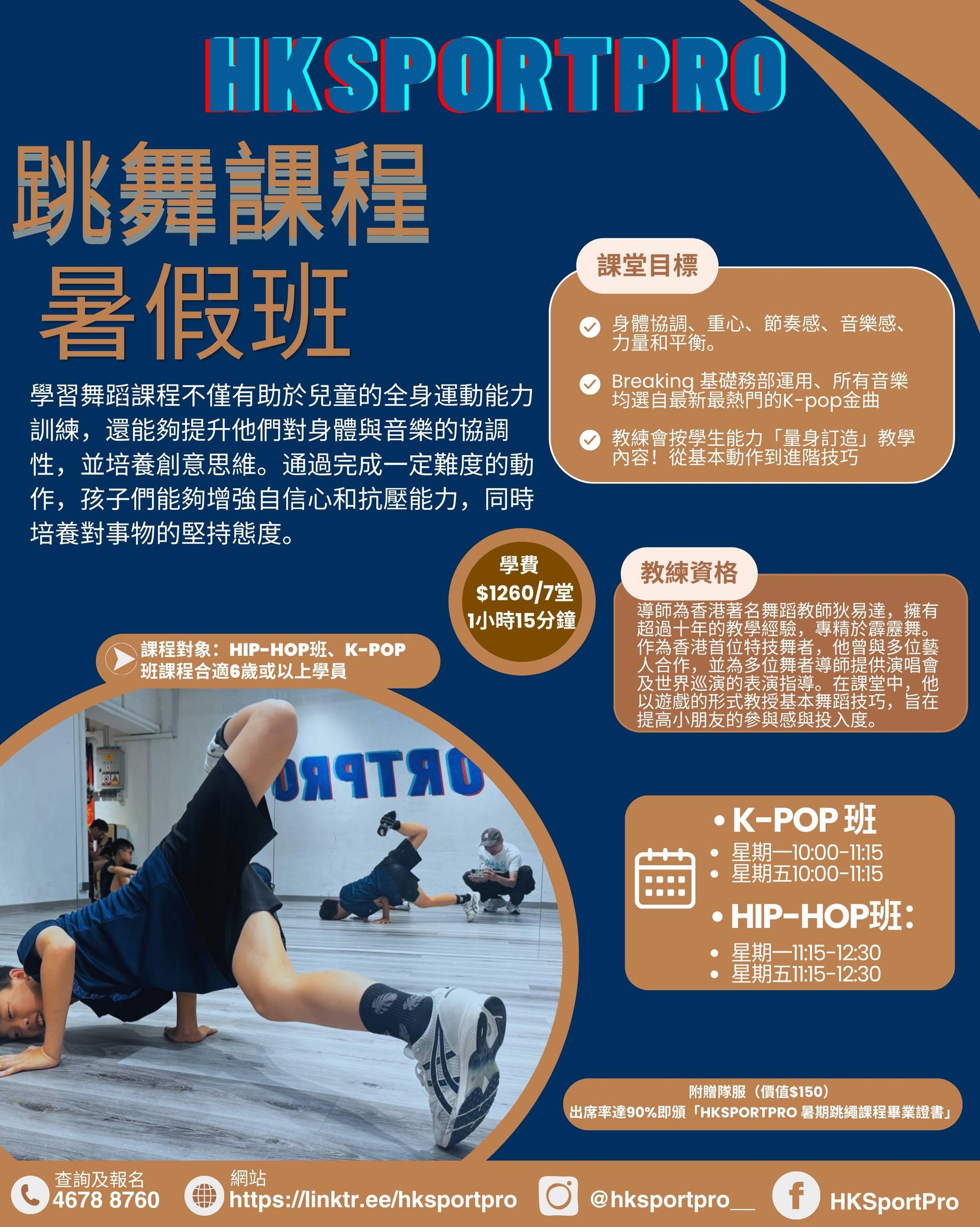 HKSPORTPRO 暑期跳舞課程 獨家8折｜K-POP, HIP HOP課程｜6-12歲 送隊服+證書【推廣碼減$100】