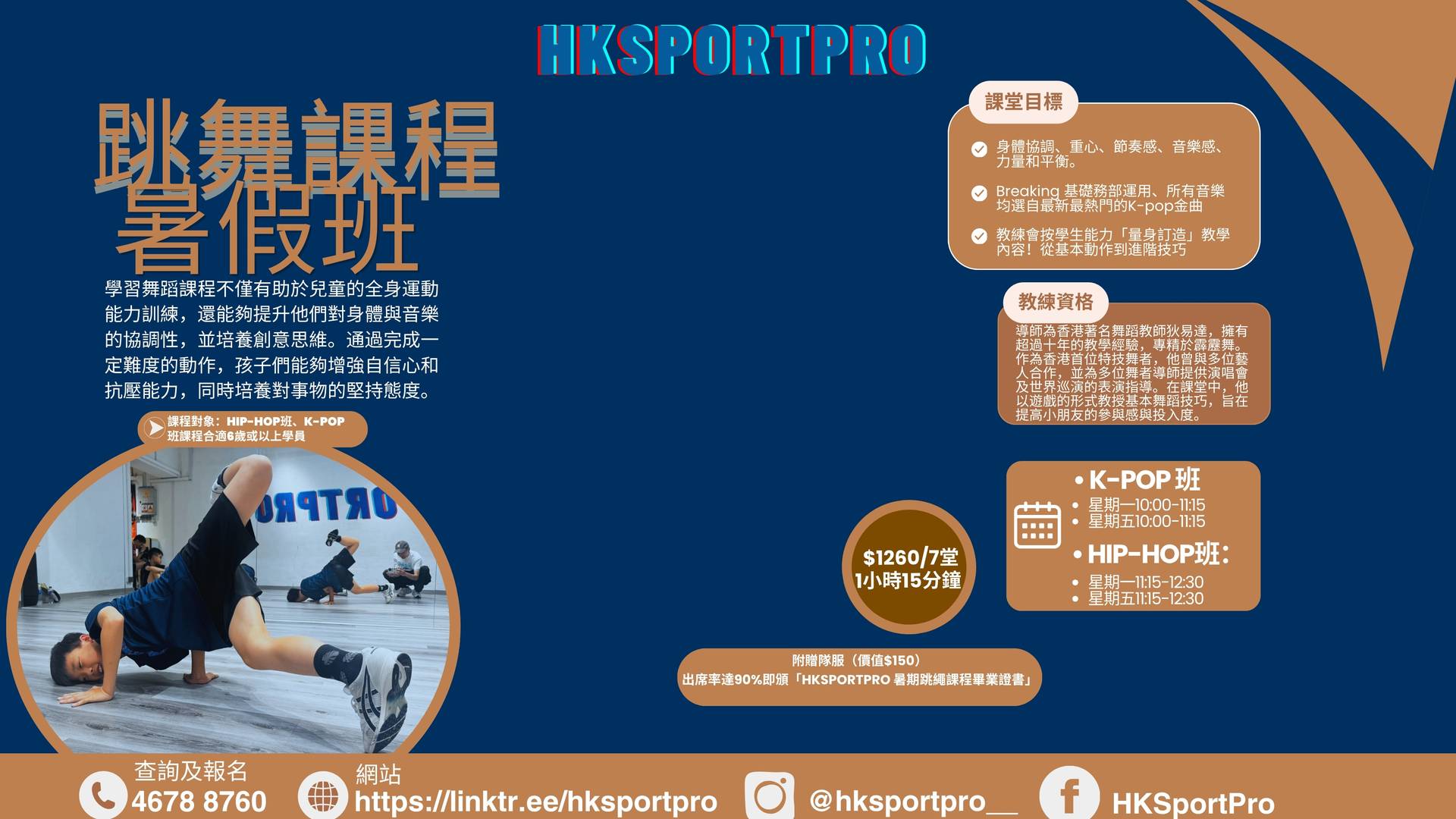 HKSPORTPRO 暑期跳舞課程 獨家8折｜K-POP, HIP HOP課程｜6-12歲 送隊服+證書【用推廣碼減高達$100】