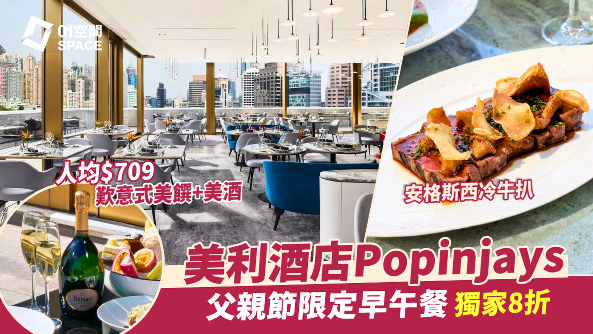 香港美利酒店餐廳優惠 獨家8折 | Murray Popinjays父親節限定早午餐  | 酒店餐飲優惠2026