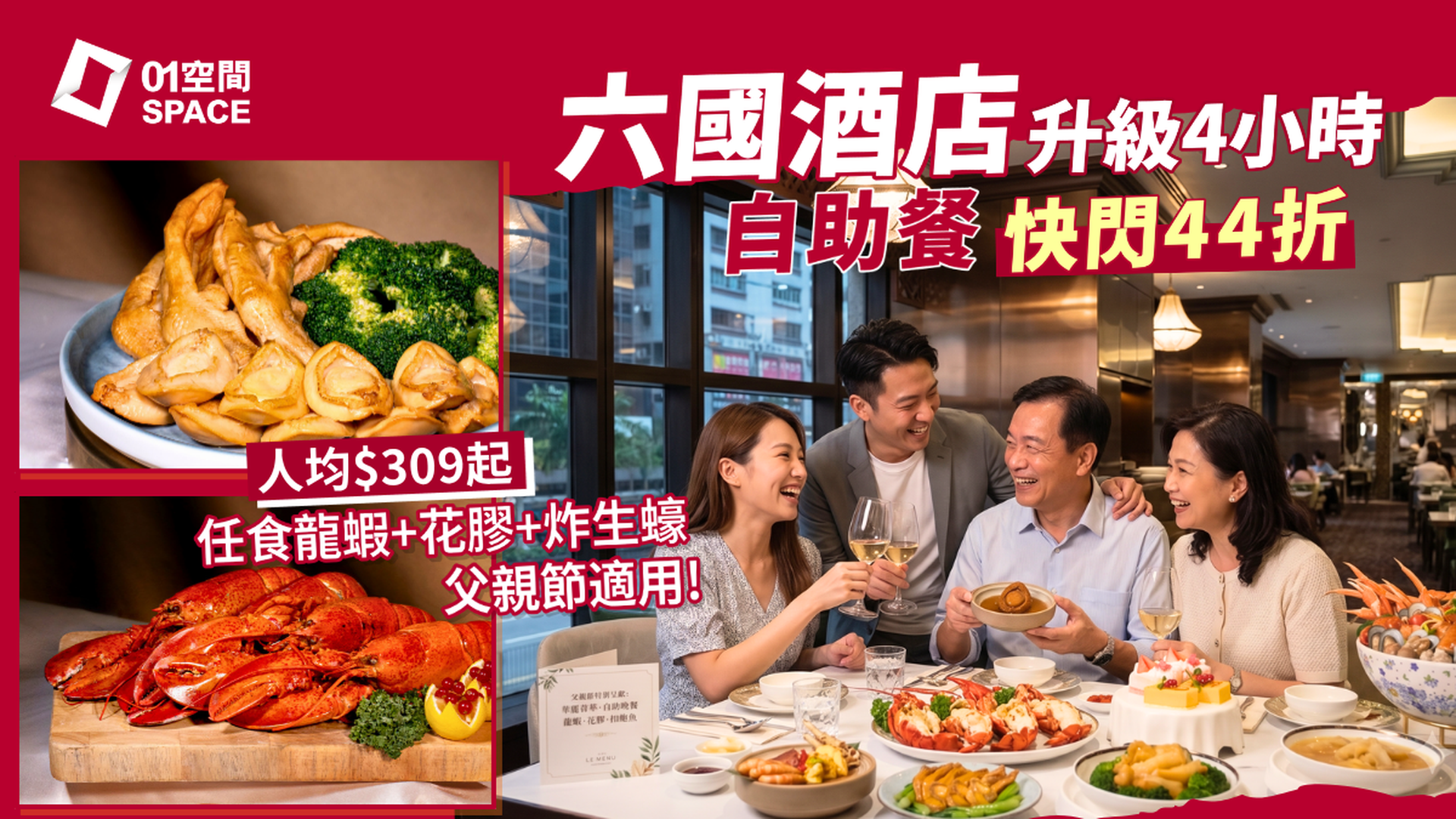 灣仔六國酒店自助晚餐 快閃44折 |  Le Menu 華麗薈萃‧自助晚餐龍蝦･花膠･扣鮑魚主題｜自助餐優惠2026