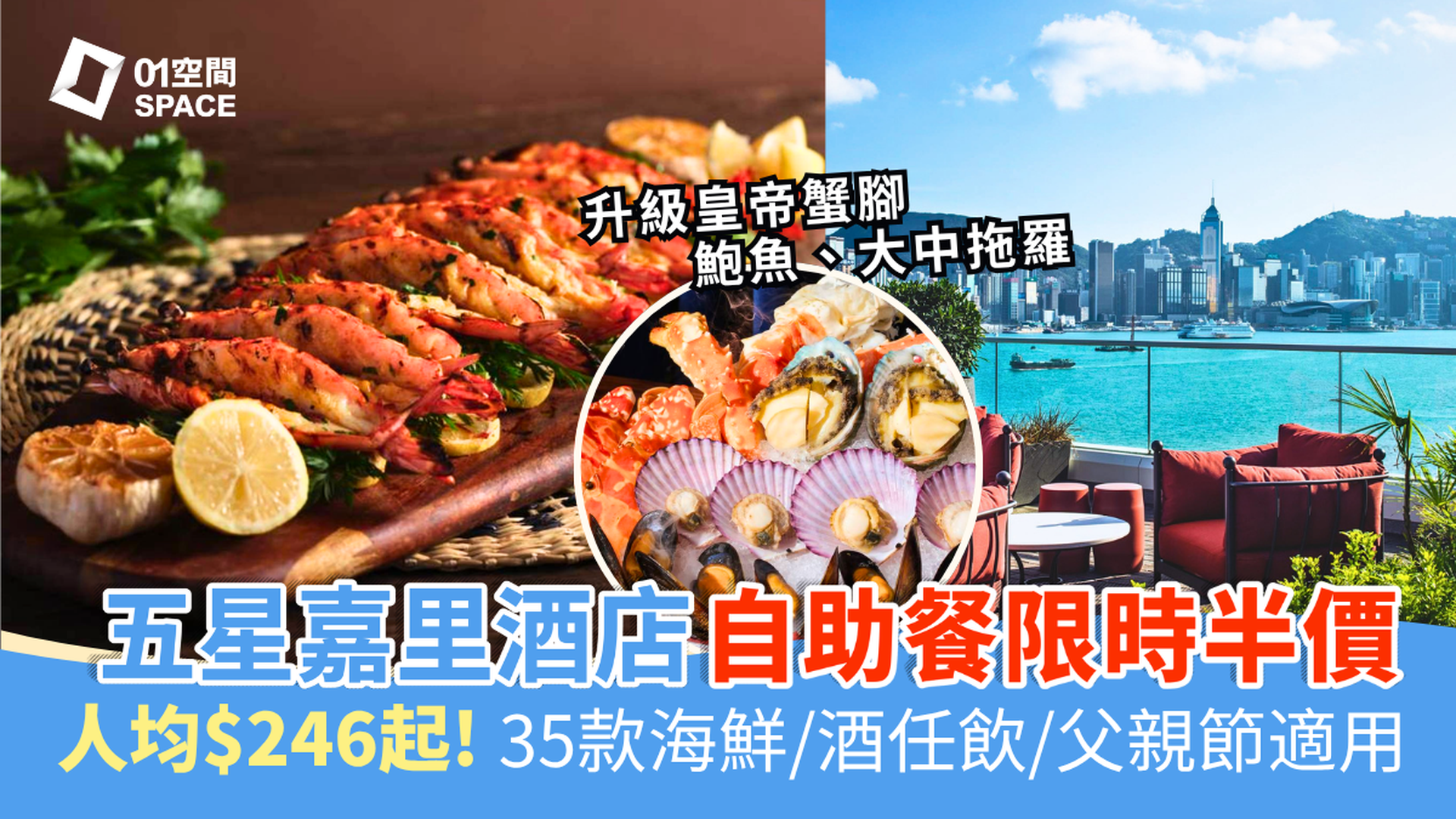 嘉里酒店自助餐優惠 限時半價起 | 「海洋珍饈盛宴」自助晚餐、國際美饌自助午餐  | 自助餐優惠2026