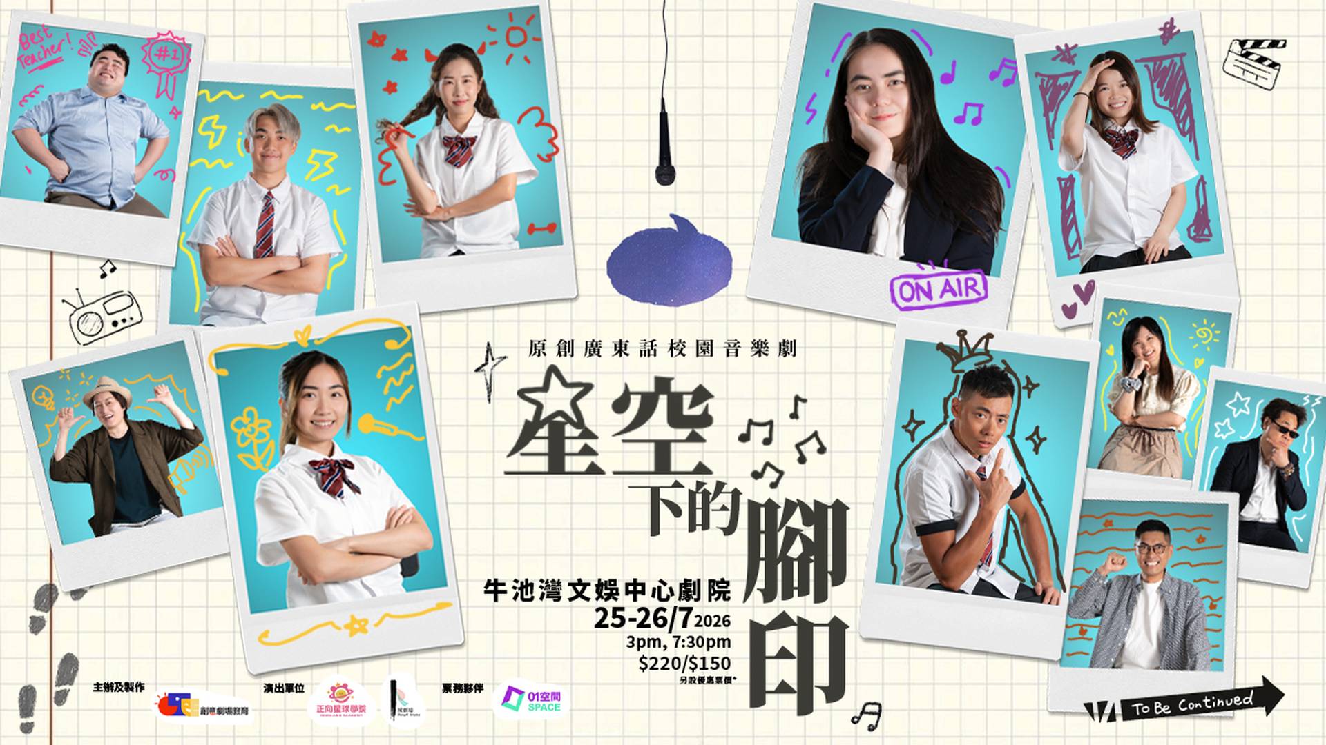 《星空下的腳印》獨家早鳥85折 二人/家庭套票｜7月25-26日 黃大仙牛池灣文娛中心劇院上演