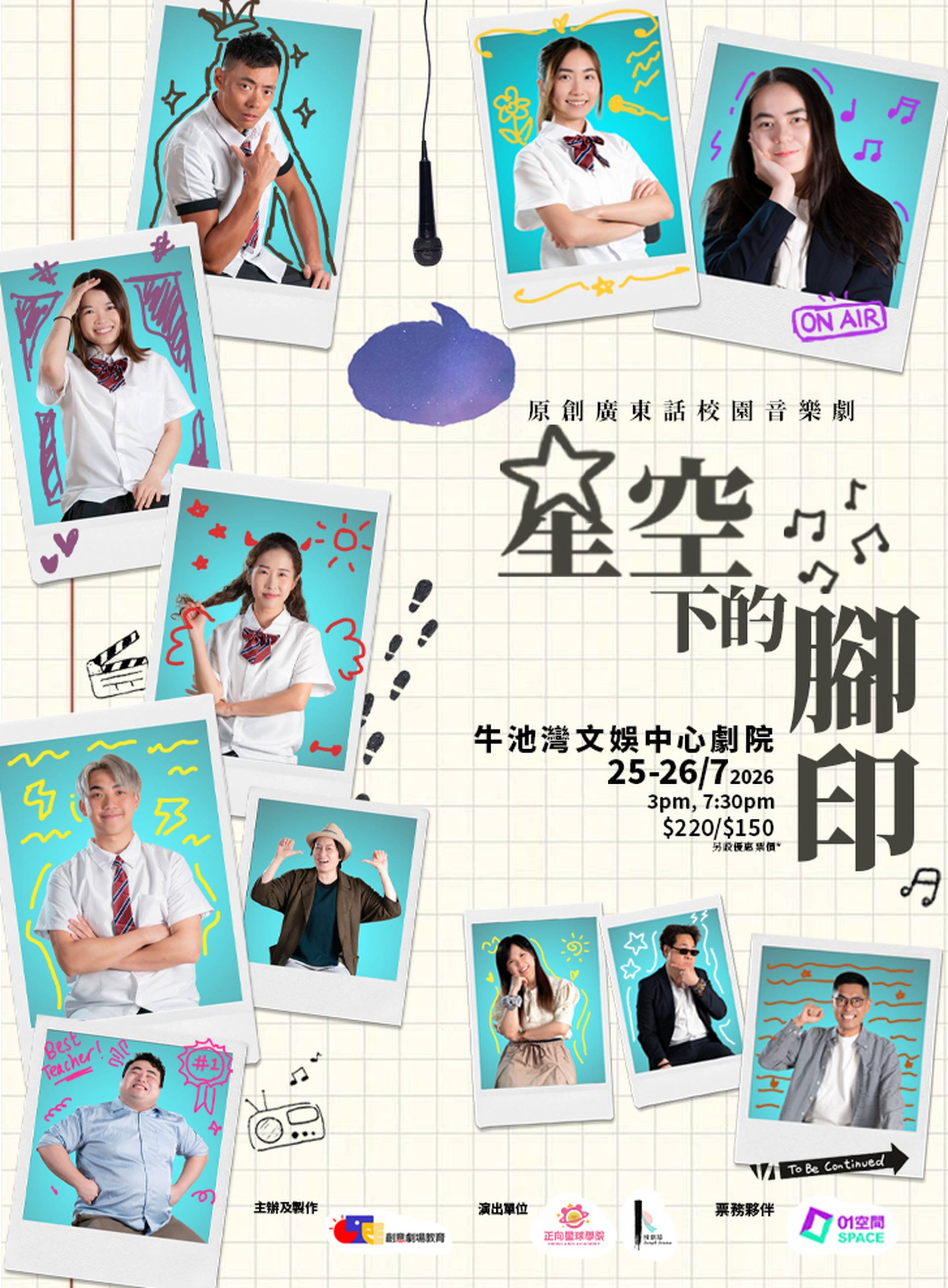 《星空下的腳印》獨家9折 二人/家庭套票｜7月25-26日 黃大仙牛池灣文娛中心劇院上演