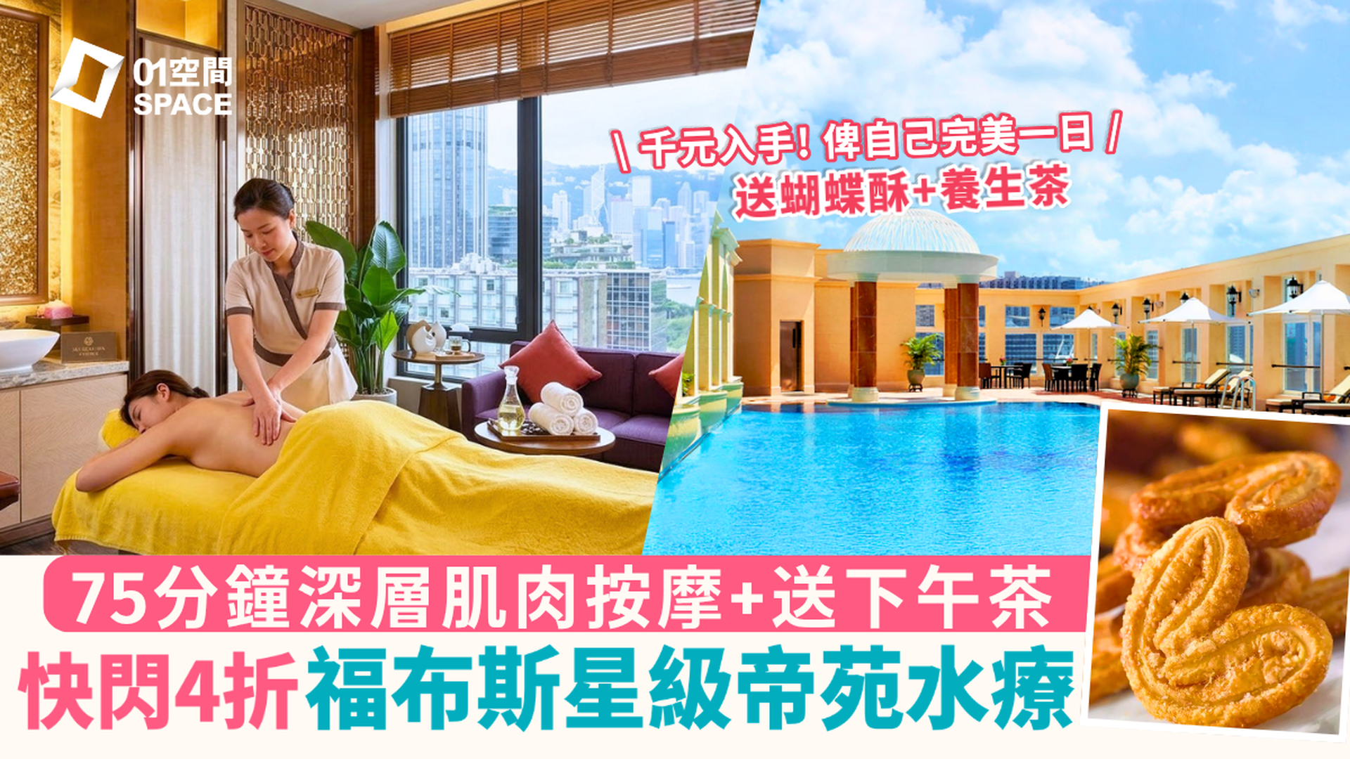 酒店SPA推介 | 尖沙咀帝苑酒店SPA及按摩體驗 – SKY CLUB SPA｜低至4折 75分鐘香薰精油按摩｜尖沙咀