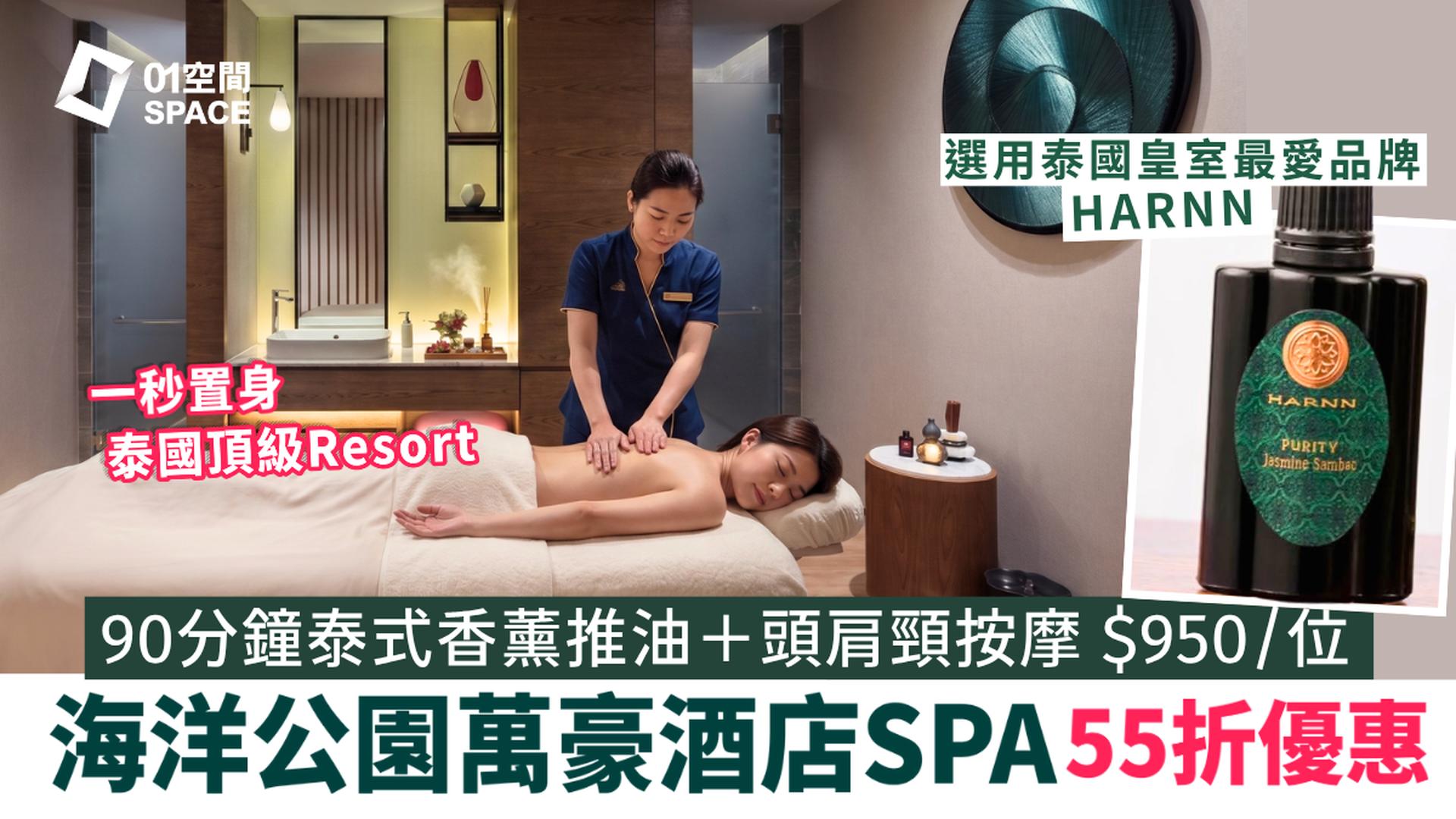 酒店SPA推介 | 香港海洋公園萬豪酒店 THE SPA by HARNN 限時4折優惠 | 泰式按摩SPA體驗｜香薰推油、深層肌肉舒緩、面部美白護理