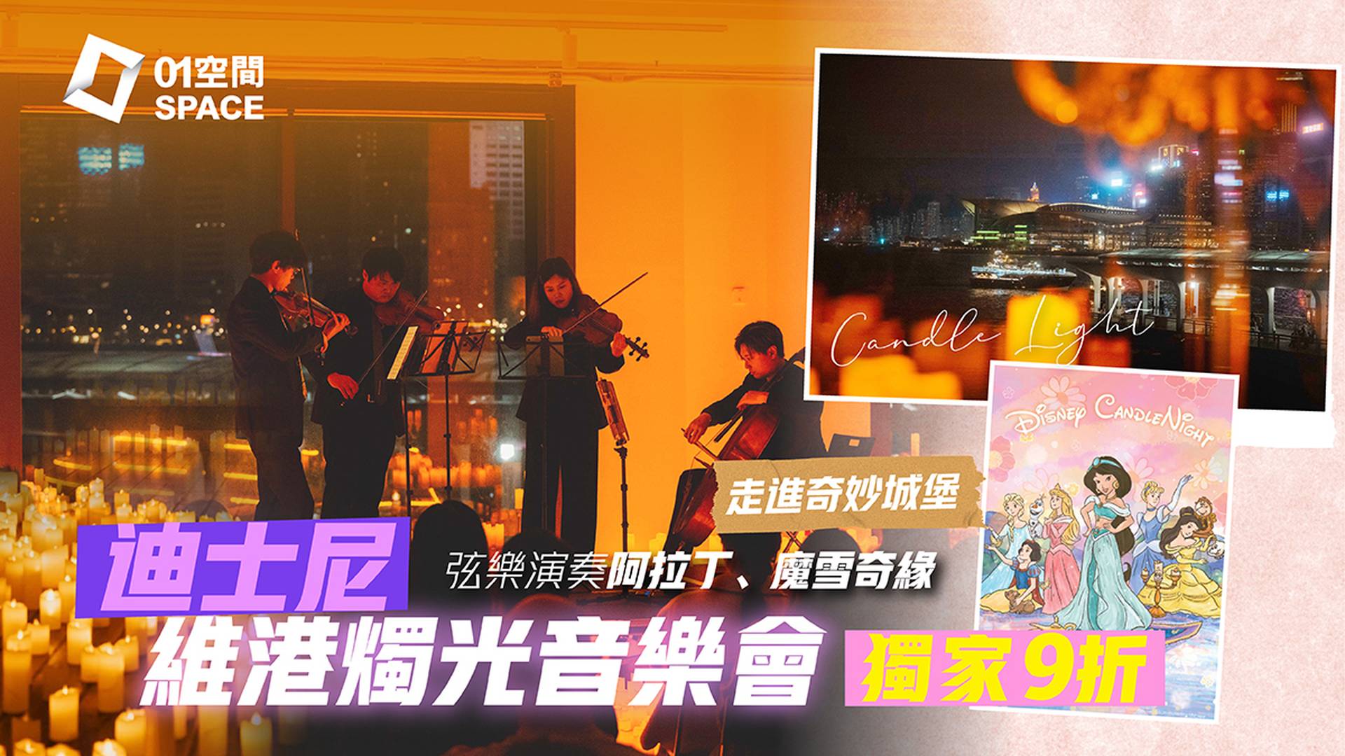 迪士尼奇幻燭光音樂會｜01獨家二人同行9折｜6月12日 中環海事博物館 EGA Experience