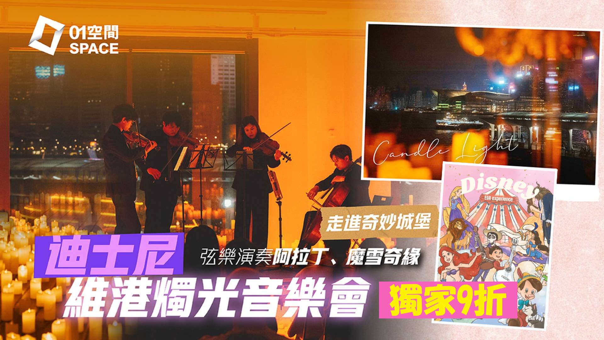 迪士尼奇幻燭光音樂會｜01獨家二人同行9折｜6月12日 中環海事博物館 EGA Experience